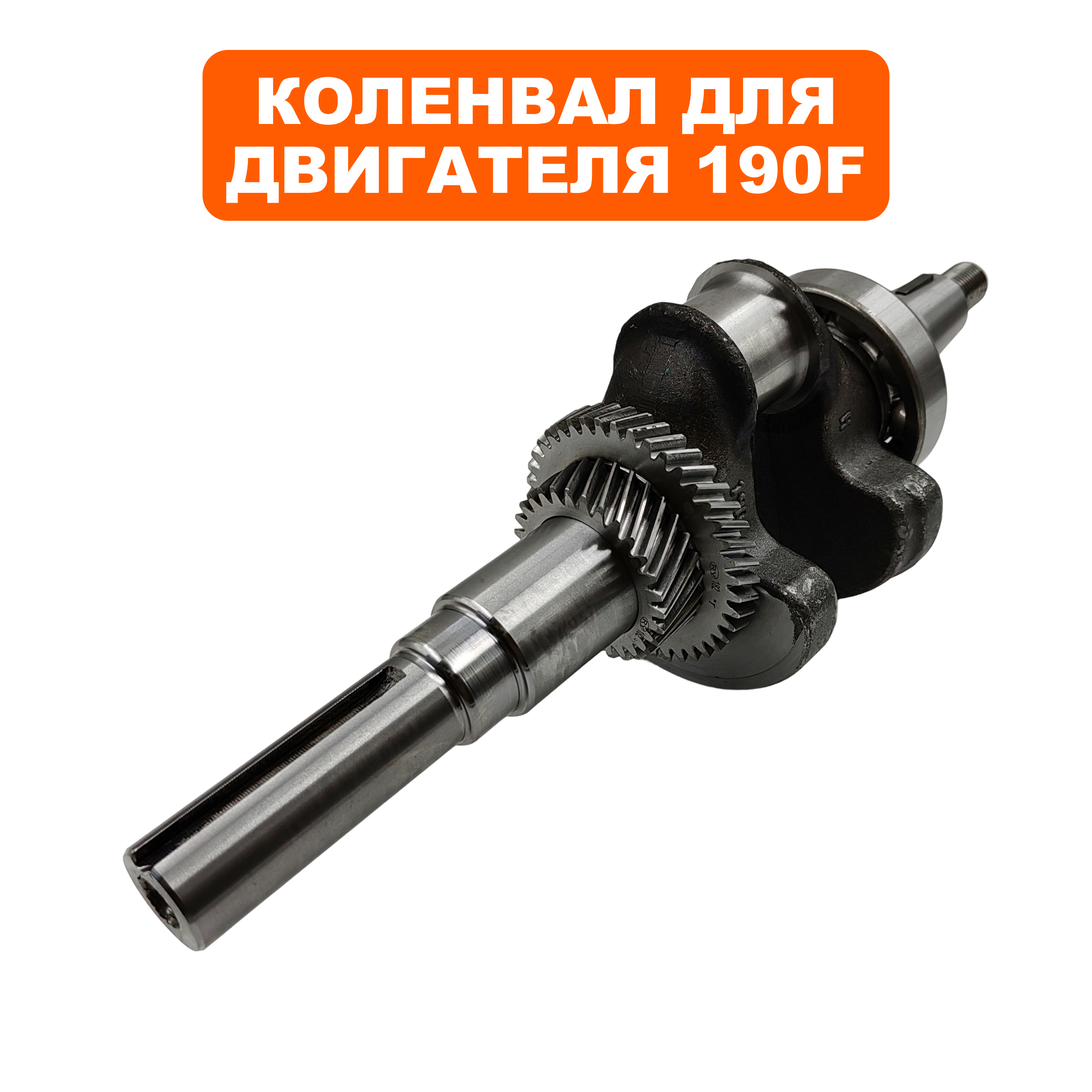 Коленвал DDE AP190F вылет вала -шпонка / для помы PTR80K ( с мотором AP190F) 33/d25 (20011-00049-00), шт