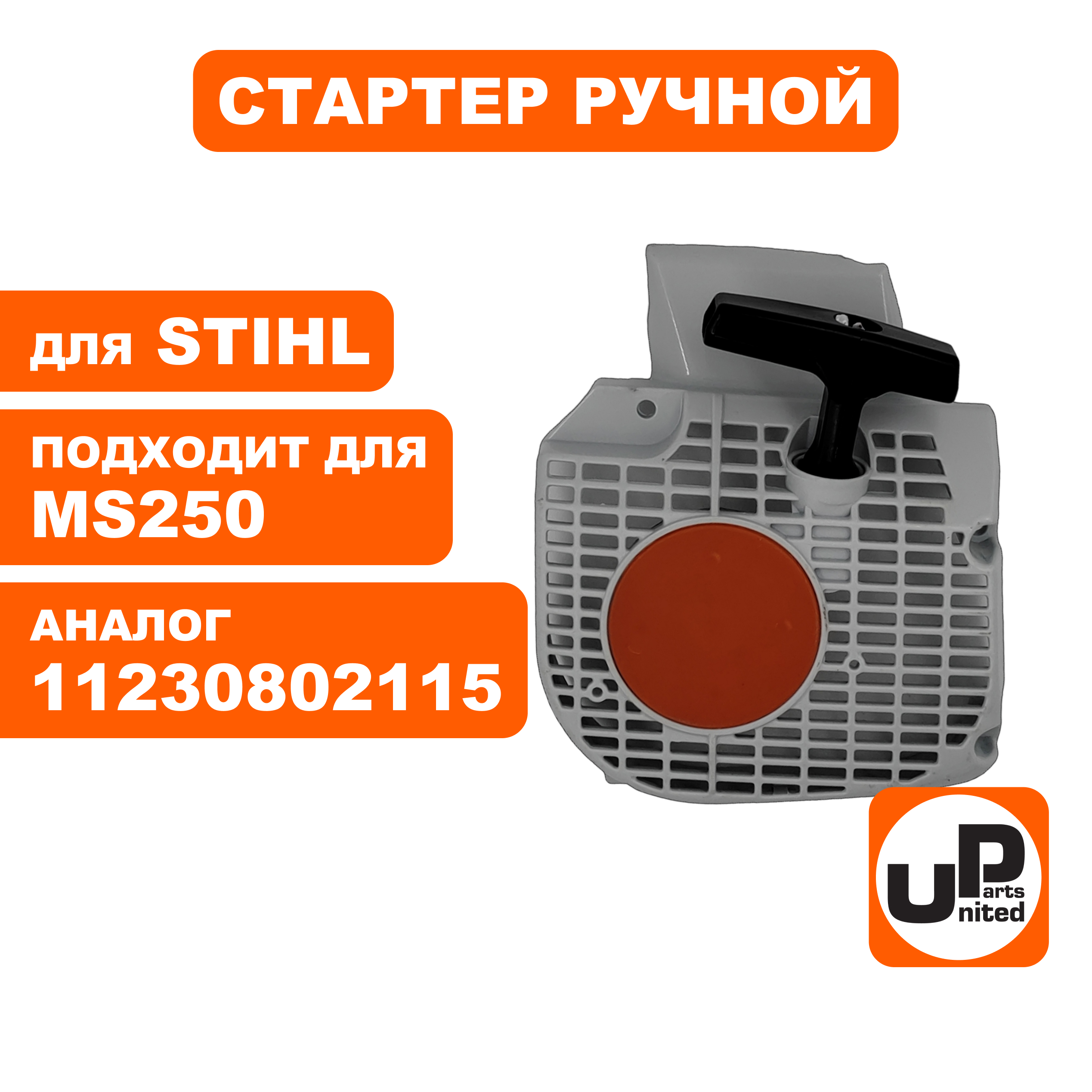 Стартер ручной UNITED PARTS для STIHL MS230/250, шт