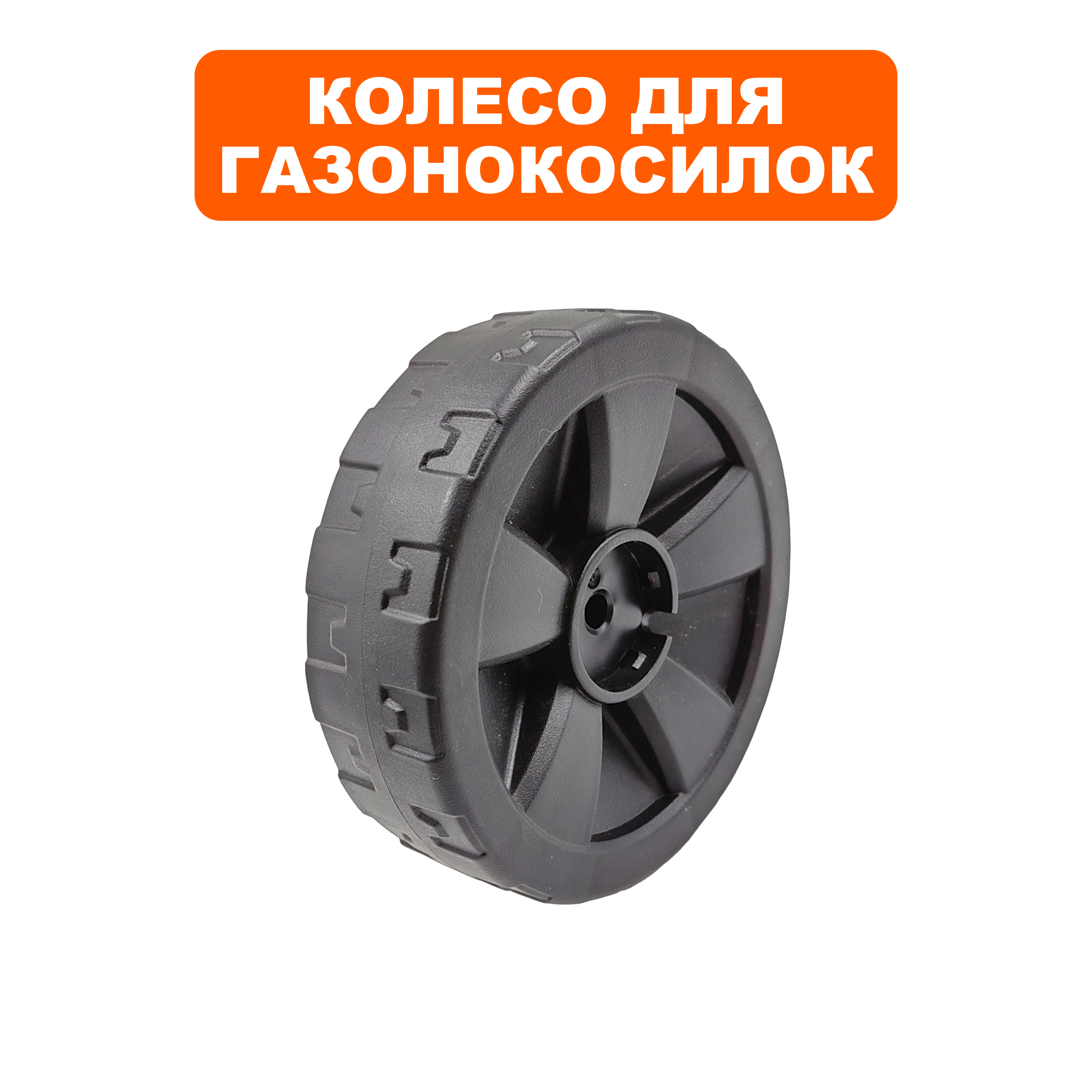 Колесо газонокосилки DDE LME3212, шт