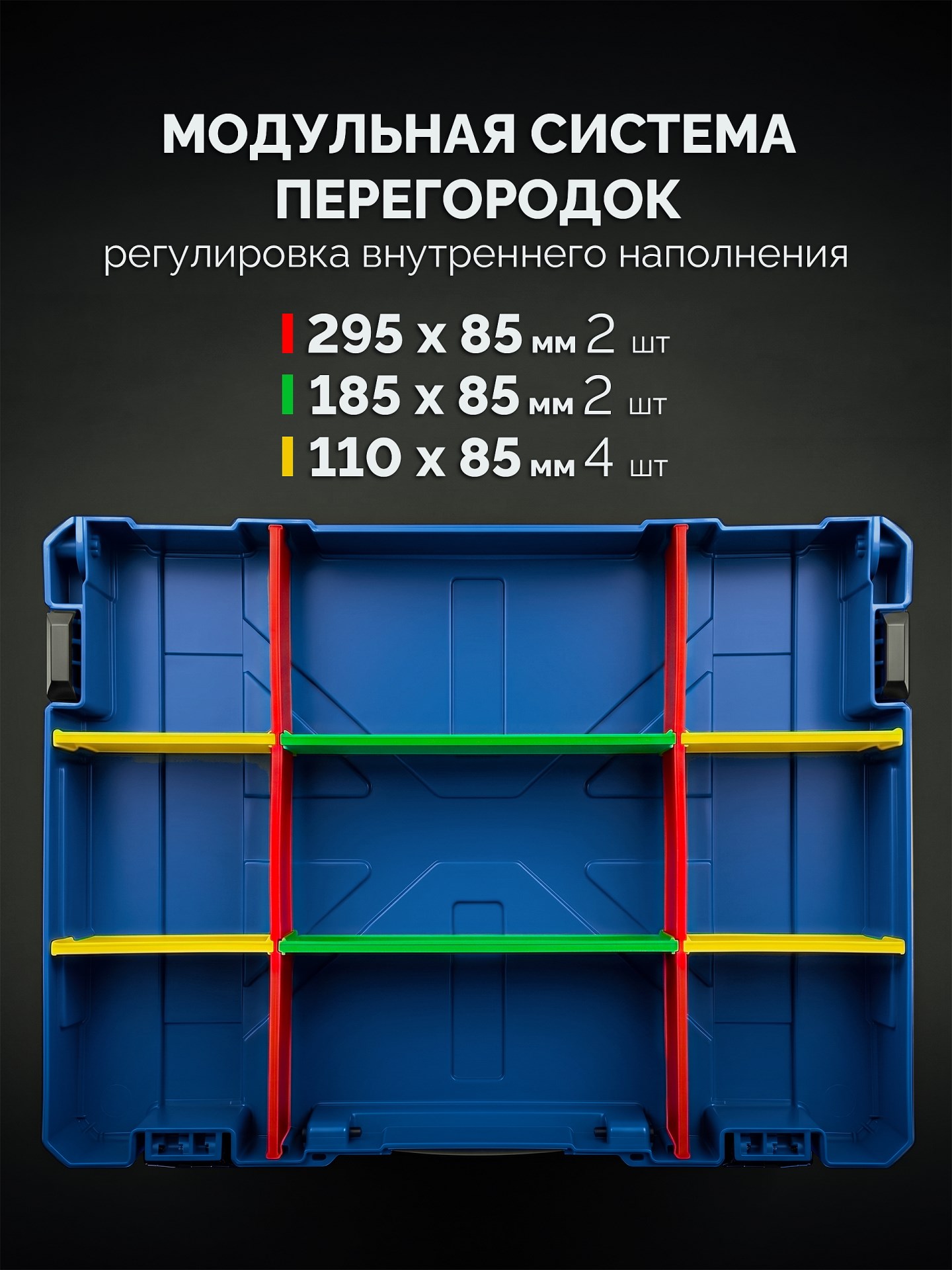 ЗУБР МОДУЛЬ-Sw, перегородки для ящика S, 8 шт, Профессионал (38170-Sw)