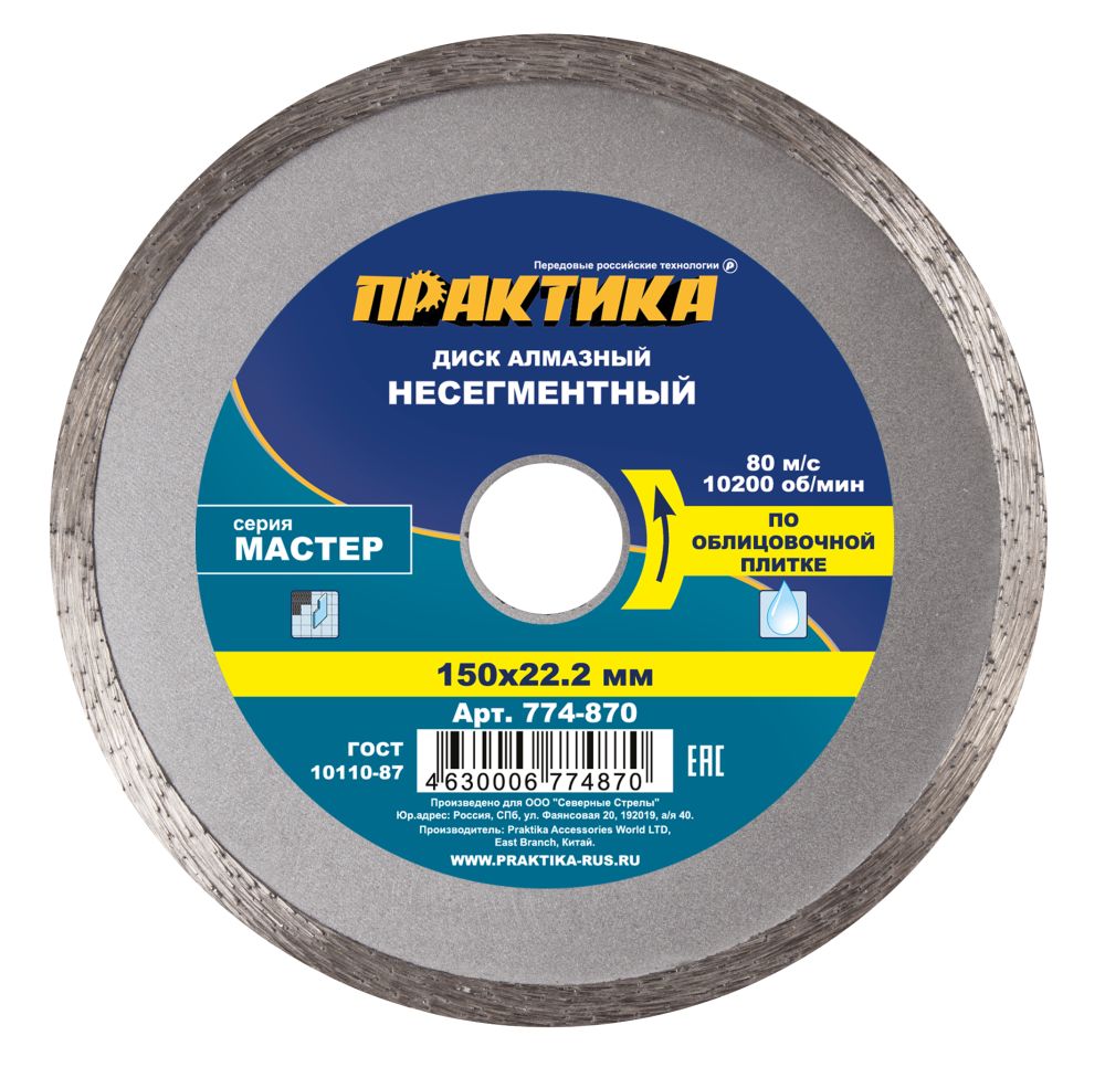 Диск алмазный несегментный ПРАКТИКА "Мастер" 150 х 22 мм (1 шт.) коробка(1 шт.) коробка