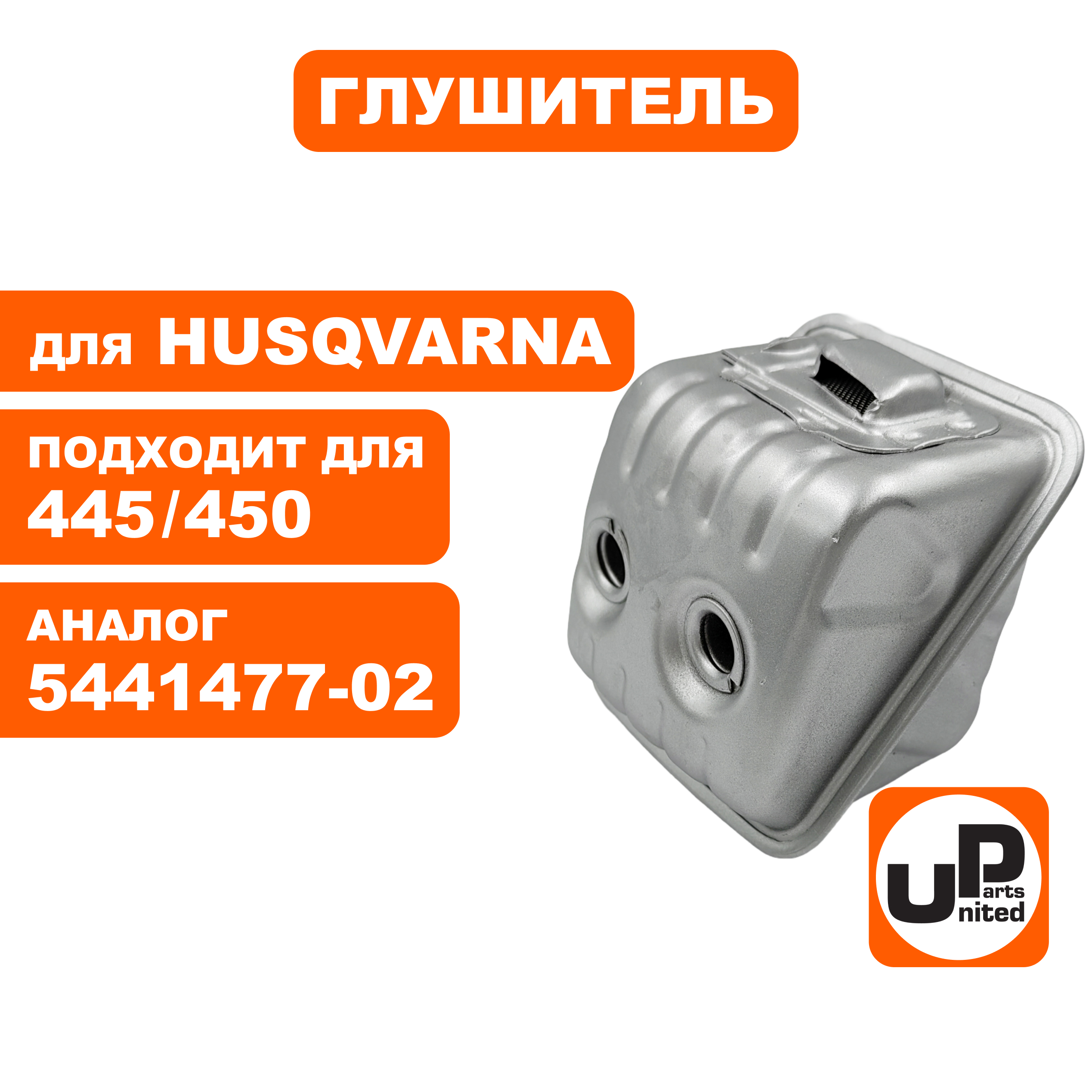 Глушитель UNITED PARTS для HUSQVARNA 445/450  5441477-02 (90-1111), шт