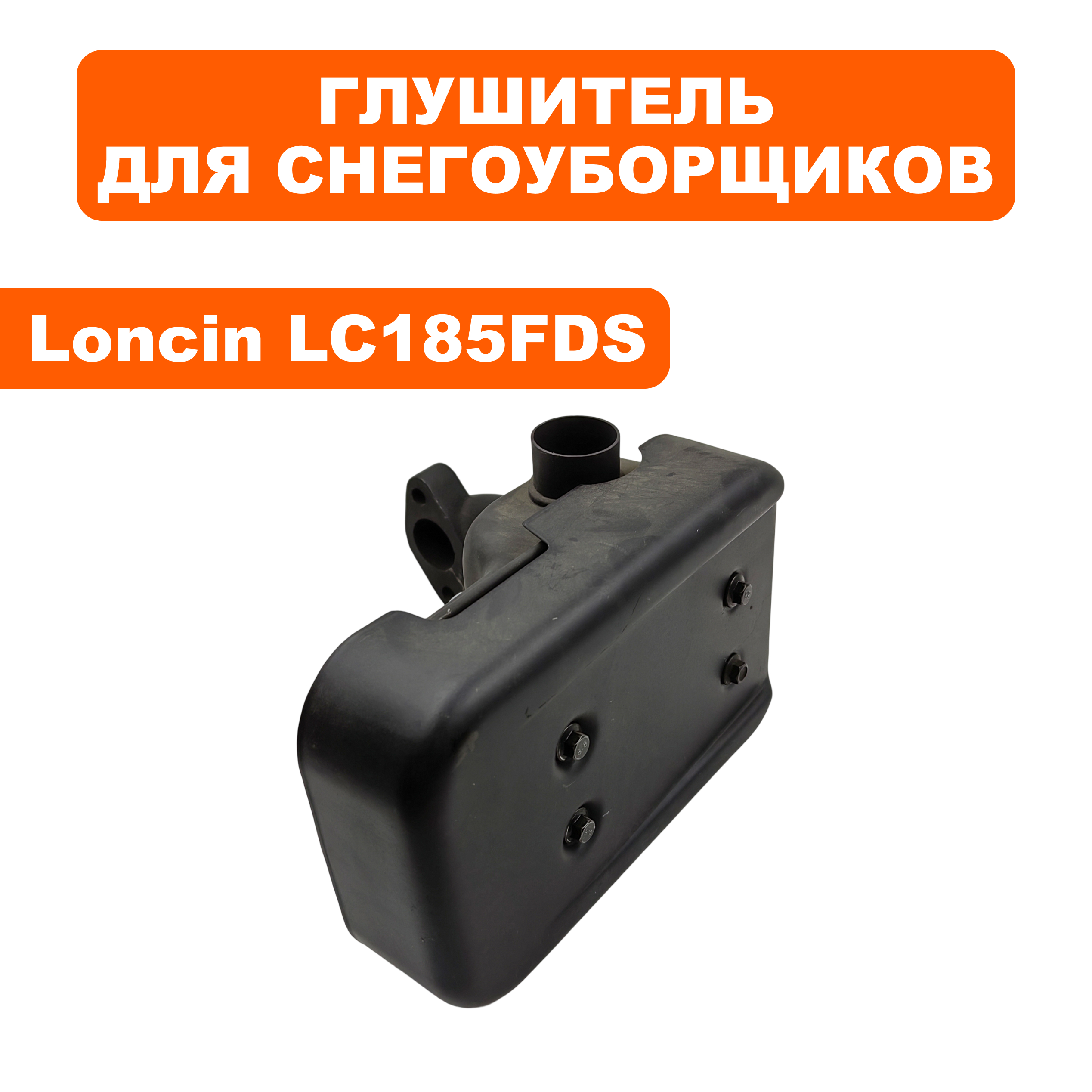 Глушитель LONCIN LC185FDS, шт