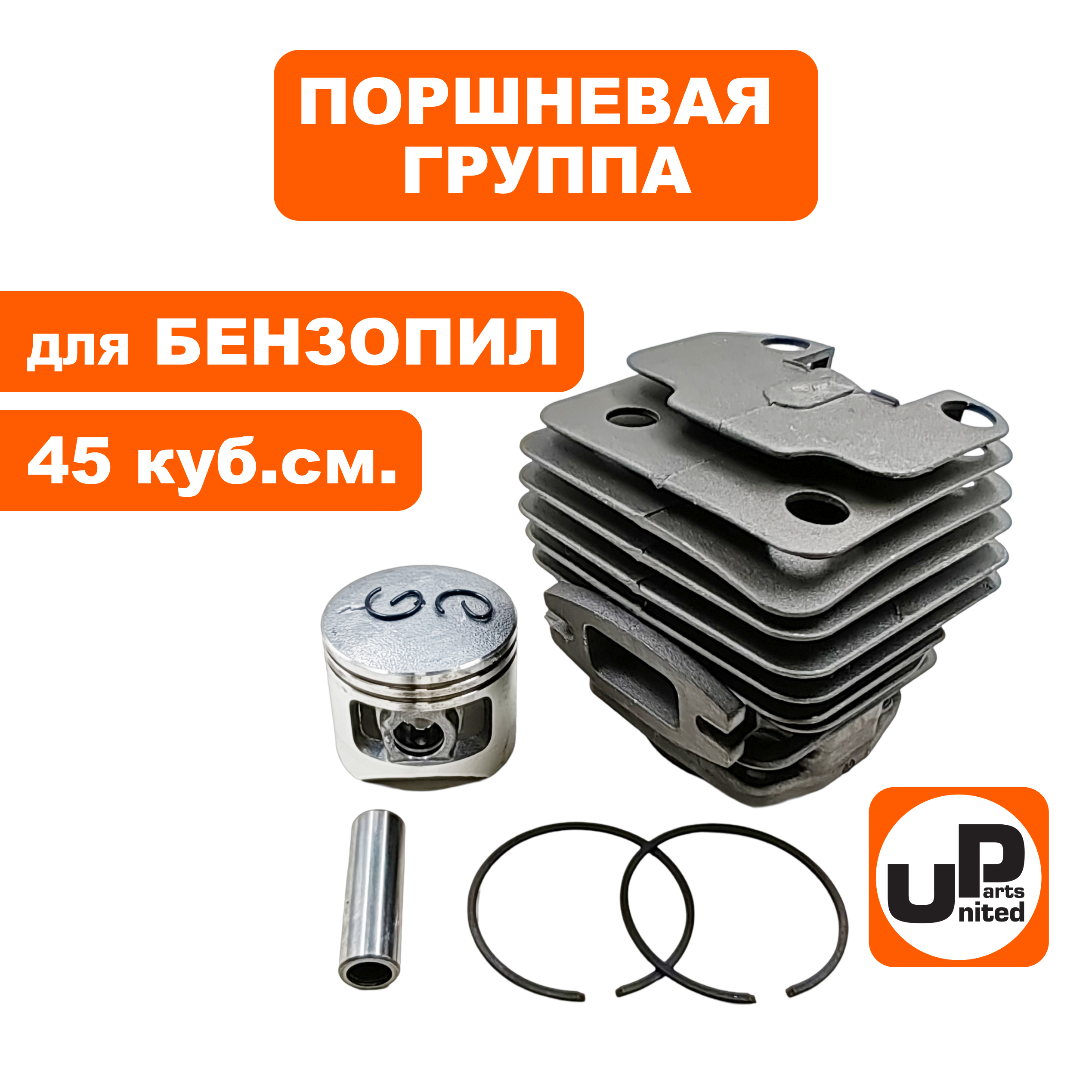 Поршневая группа UNITED PARTS для бензопил 45 куб.см. Ø43мм, шт