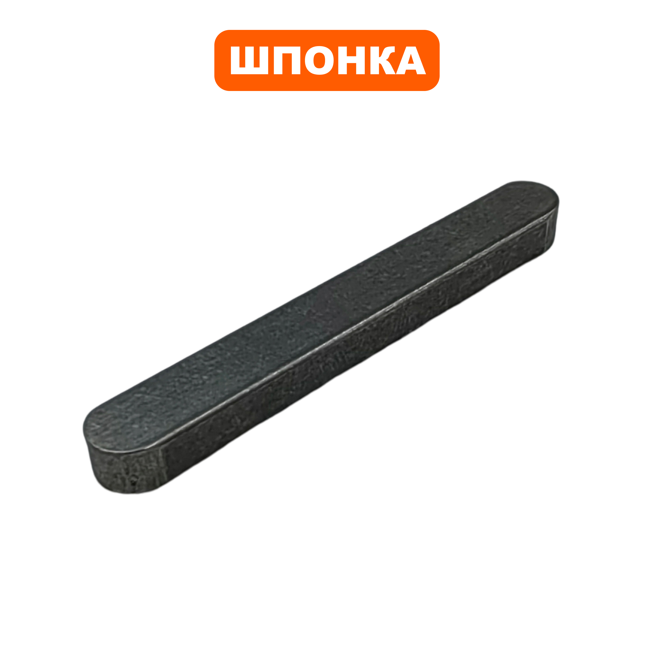 Шпонка шестерни DDE 6х4х45мм ST7066LE / ST9071LE/1176/1387LET (GB/T1095-2003;6X4X45), шт