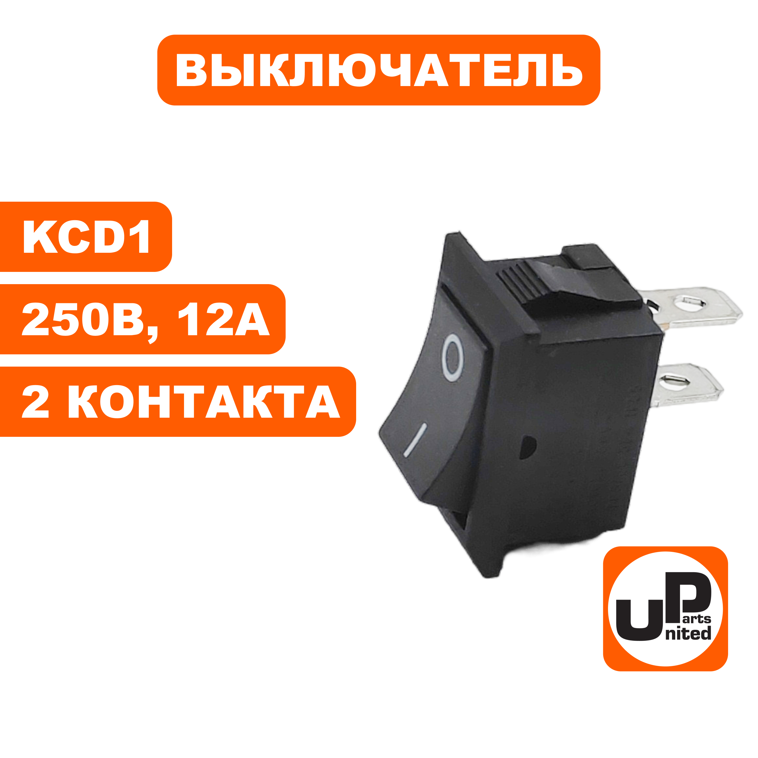 Выключатель UNITED PARTS KCD1, 250В, 12А, 2 контакта (20×15мм), шт