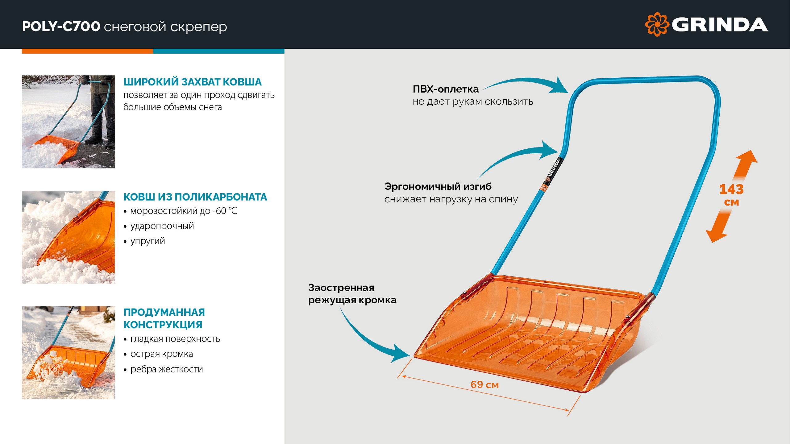 GRINDA Poly-C 700 ударопрочный снеговой движок (скрепер), ковш из морозостойкого поликарбоната 690мм, PROLine (39949)