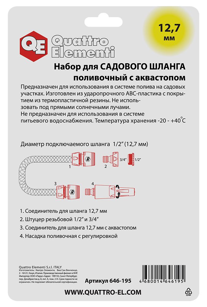Набор поливочный QUATTRO ELEMENTI 4 предмета