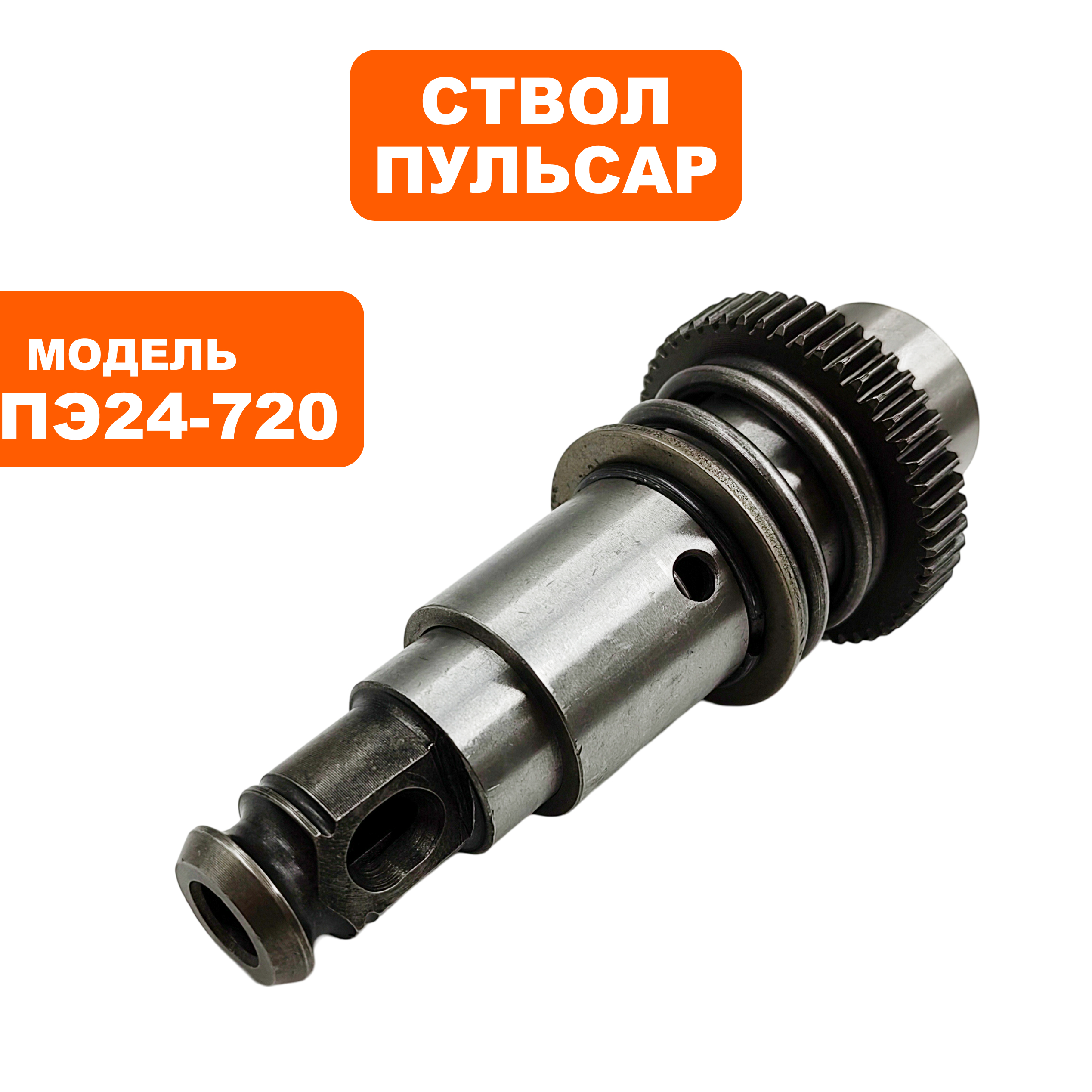 Ствол в сборе ПУЛЬСАР ПЭ24-720, шт