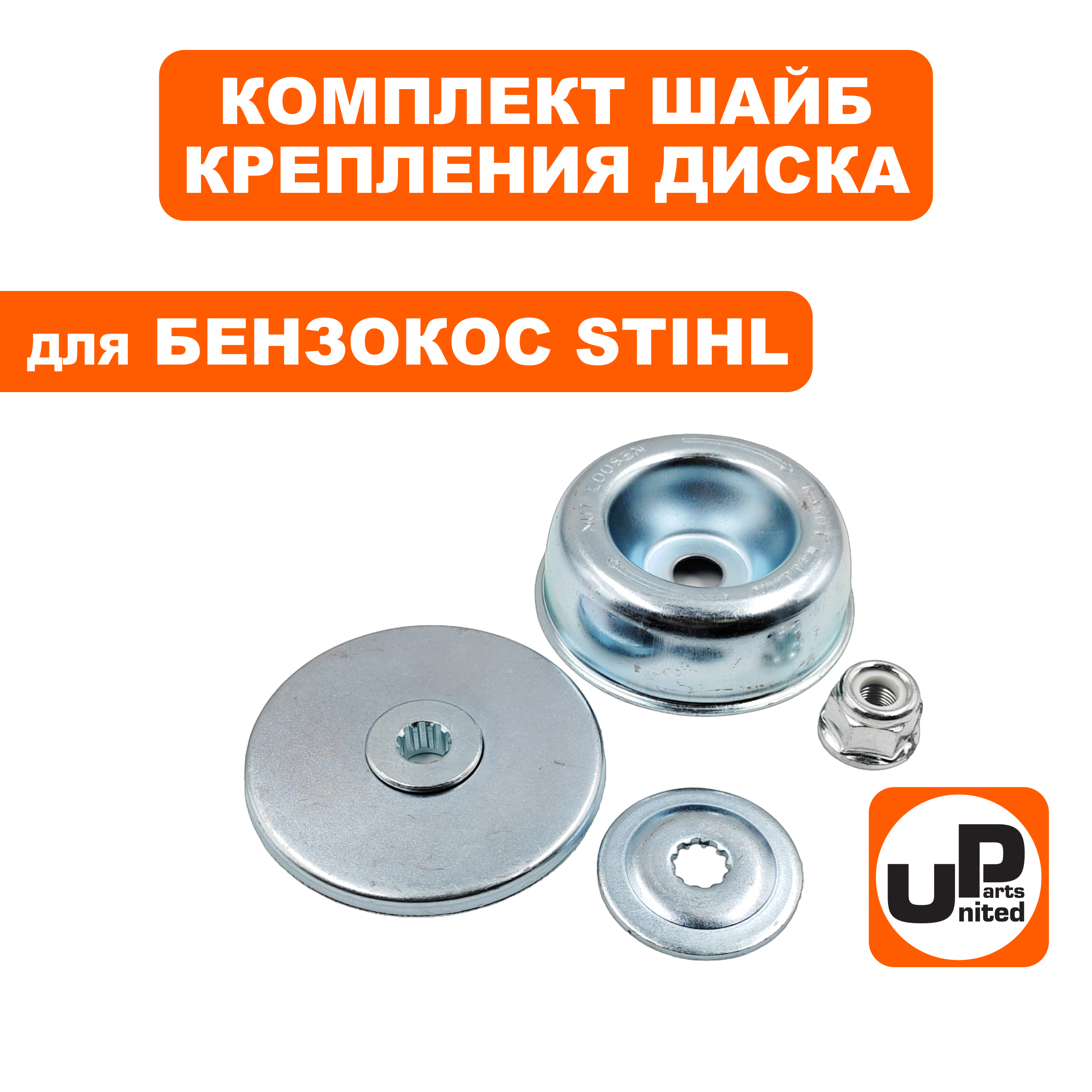Шайба редуктора UNITED PARTS комплект для крепления диска STIHL FS55/120/200/250, шт