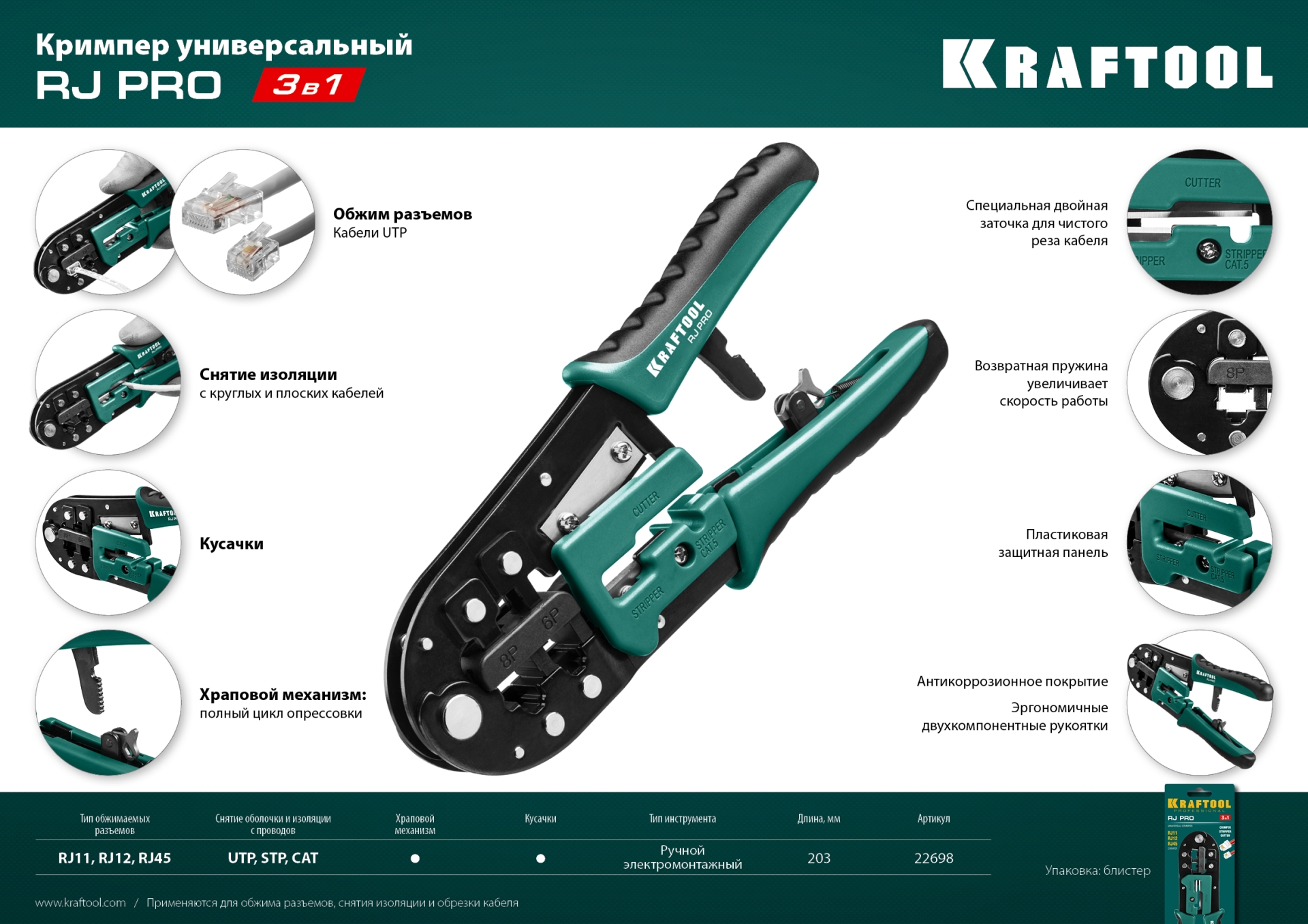 KRAFTOOL RJ-Pro, (RJ45, RJ11,RJ12), храповый механизм, универсальный кримпер (22698)