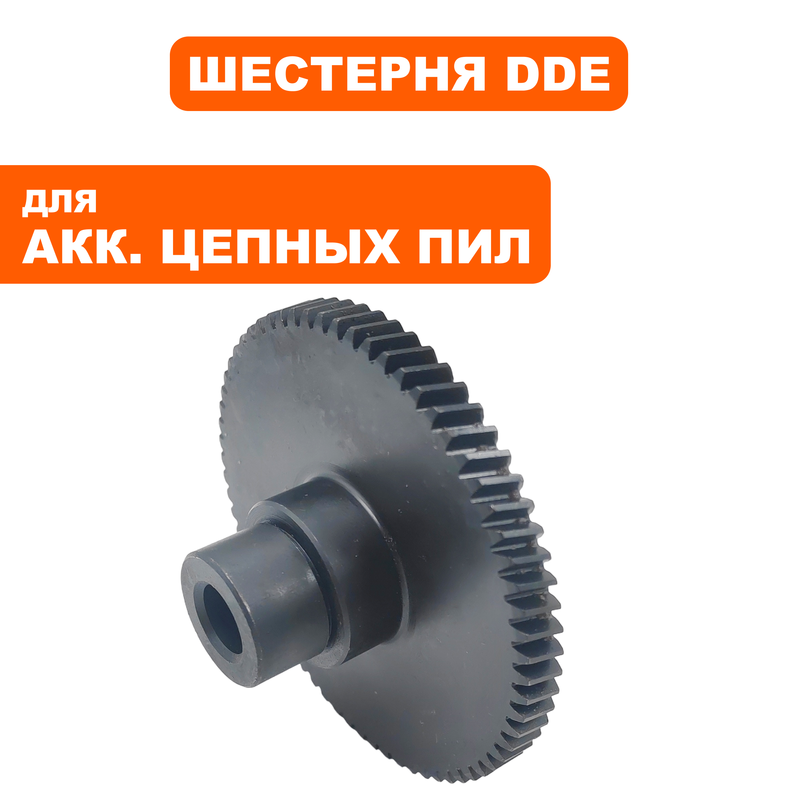 Шестерня редуктора DDE CSB400-12 BlueTec большая (909-303-061), шт