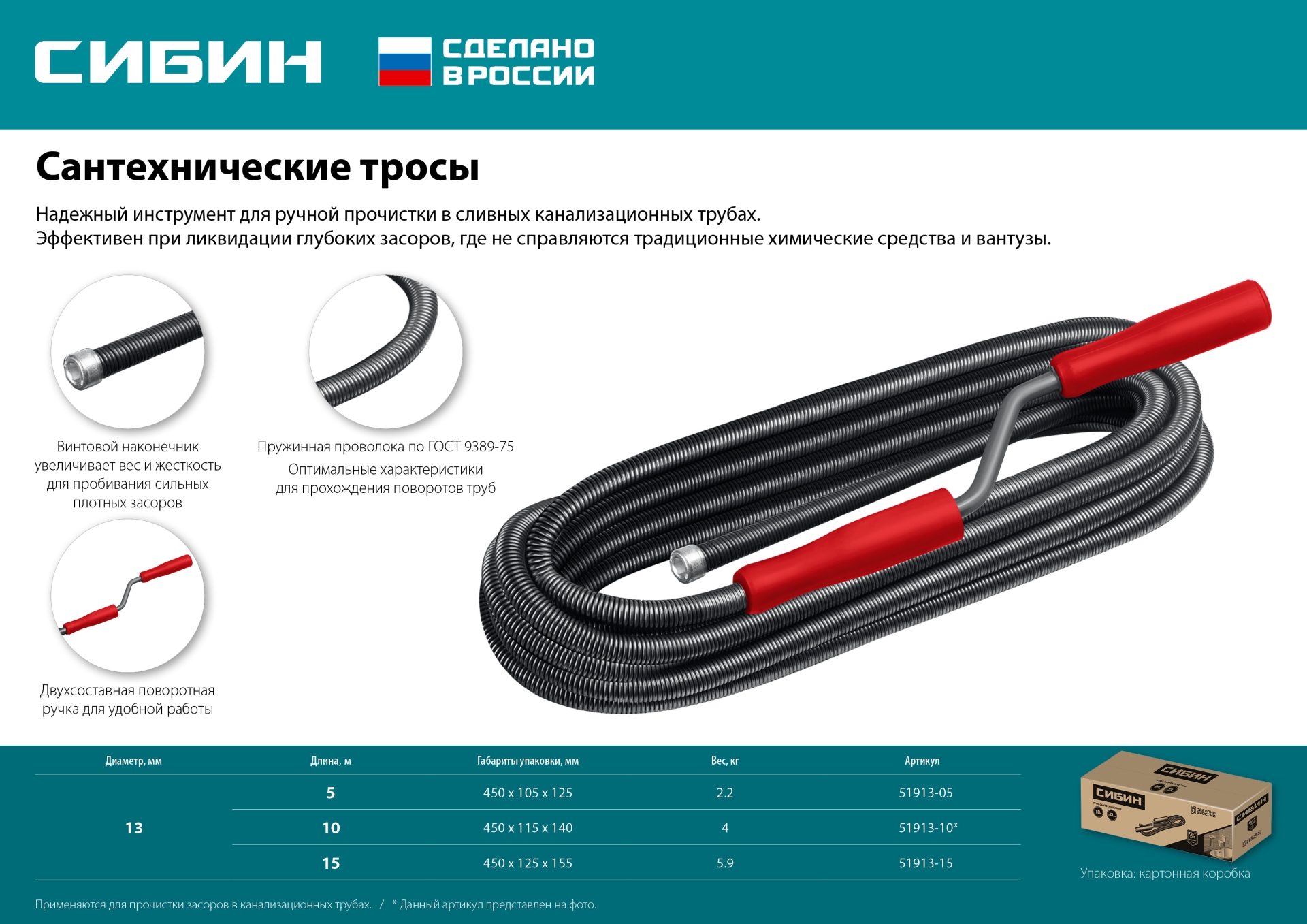 СИБИН 5 м, d 13 мм, сантехнический трос (51913-05)