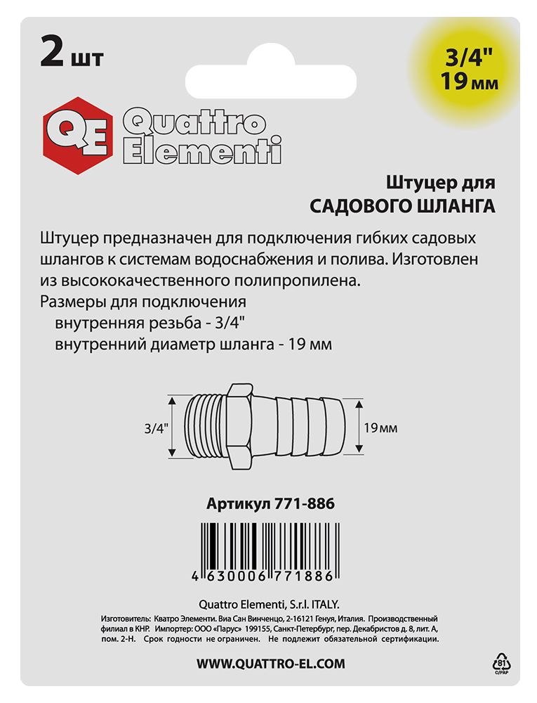 Штуцер для шланга QUATTRO ELEMENTI внеш. резьба  3/4" - "ёлочка" 19 мм, 2шт, пластик