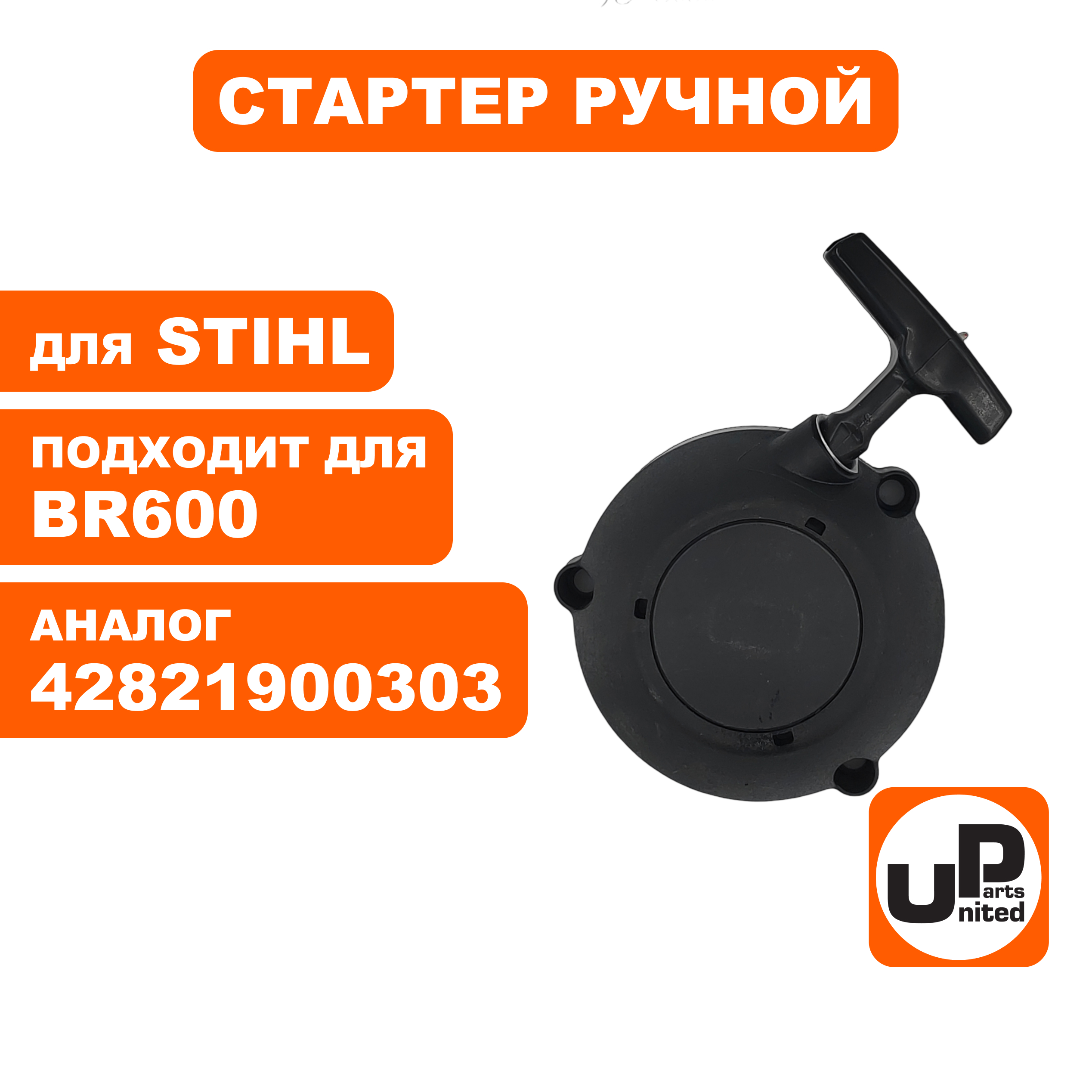 Стартер ручной UNITED PARTS для STIHL BR600, шт
