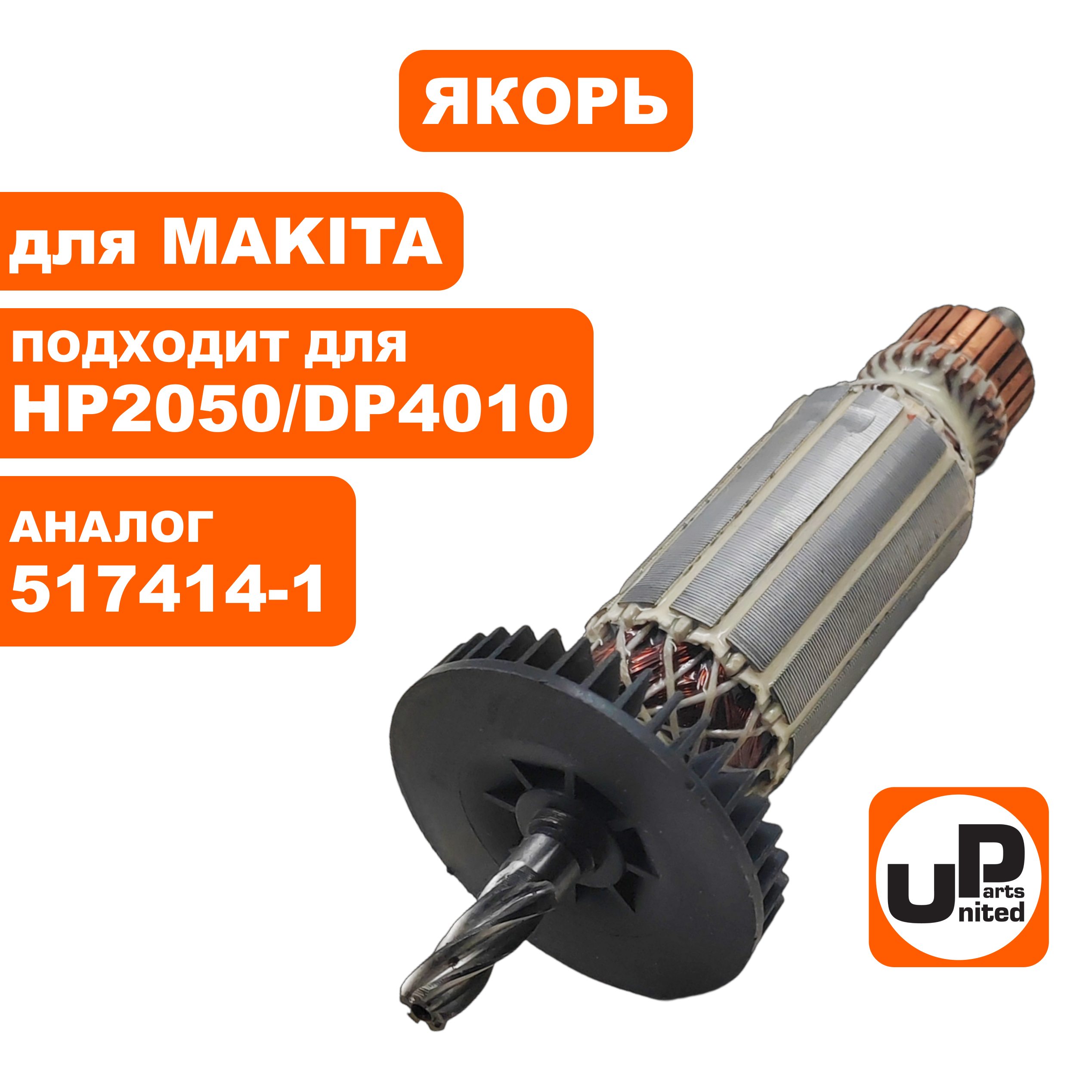 Якорь UNITED PARTS для MAKITA HP2050/DP4010 (аналог 517414-1), шт