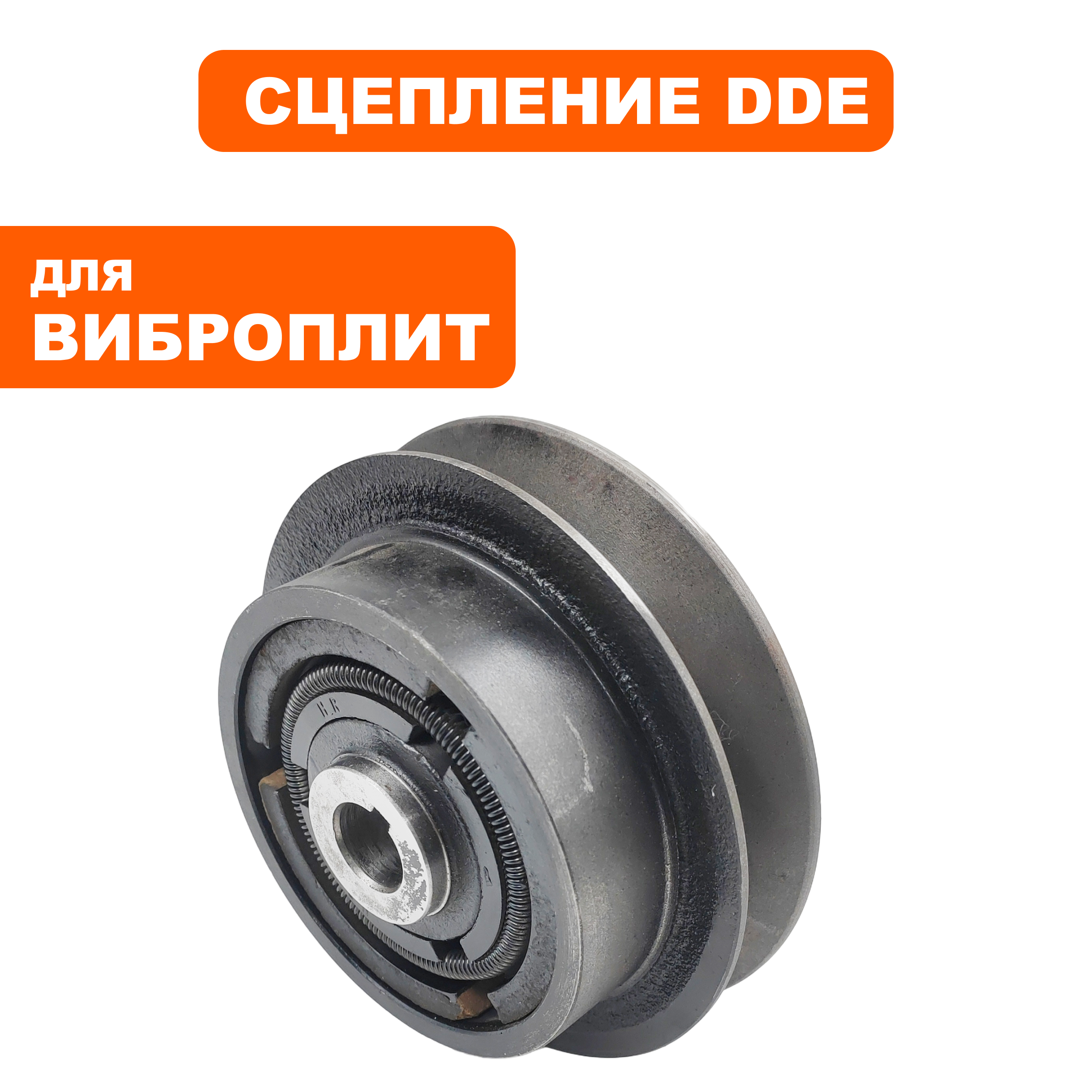 Шкив ведущий DDE сцепление VP165-CK, шт
