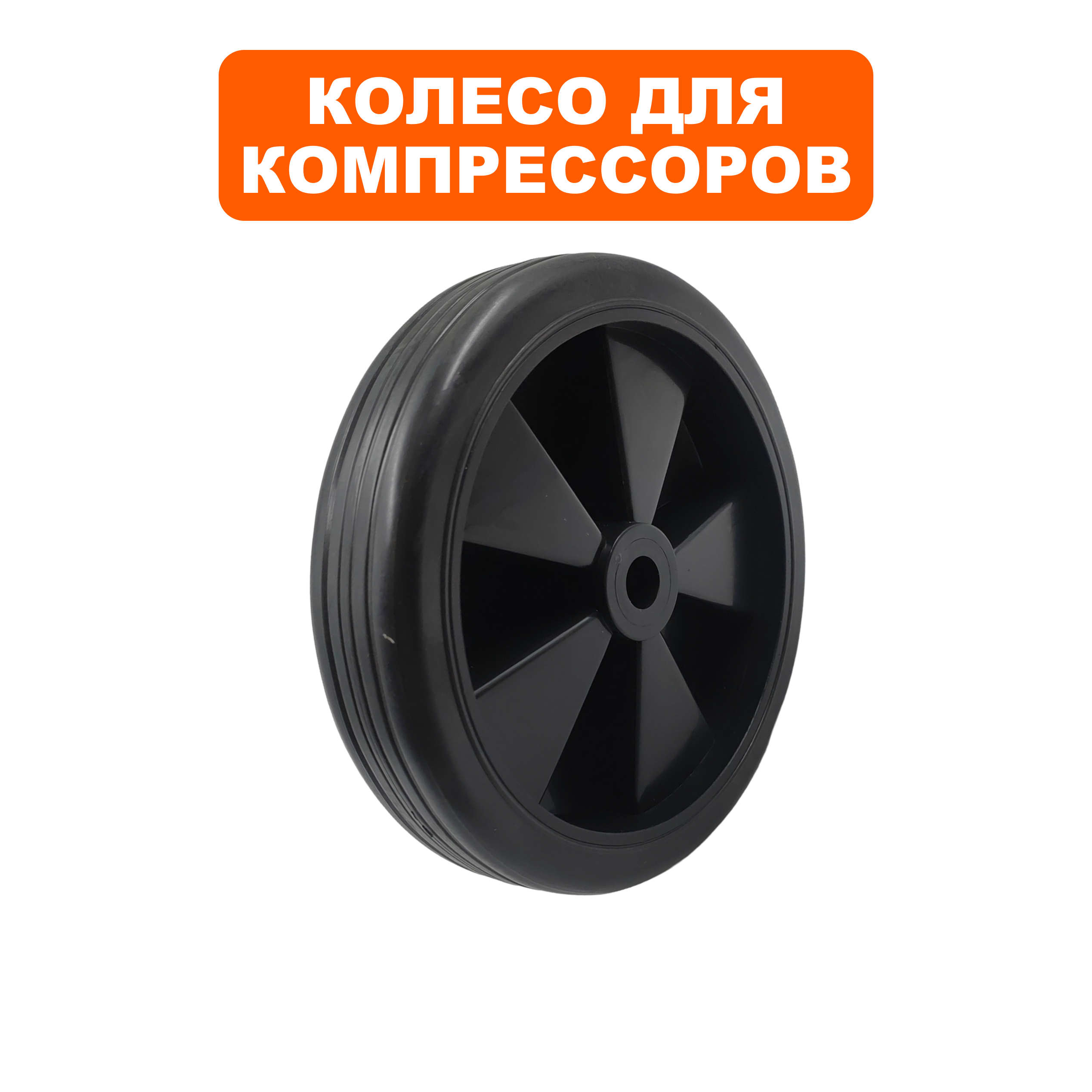 Колесо компрессора QUATTRO ELEMENTI d-150мм (770-278-066), шт