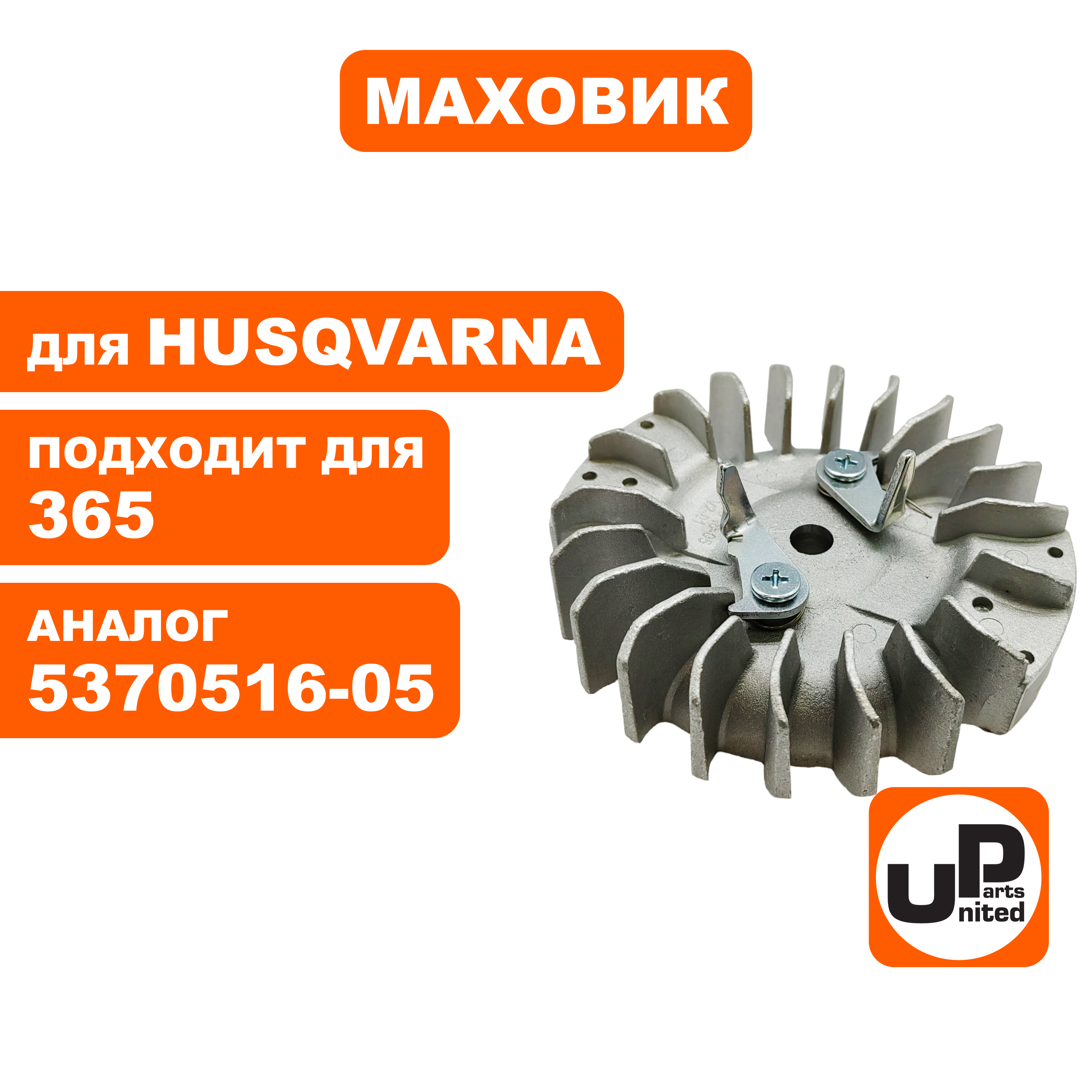 Маховик UNITED PARTS для HUSQVARNA 365 5370516-05 (90-1146), шт