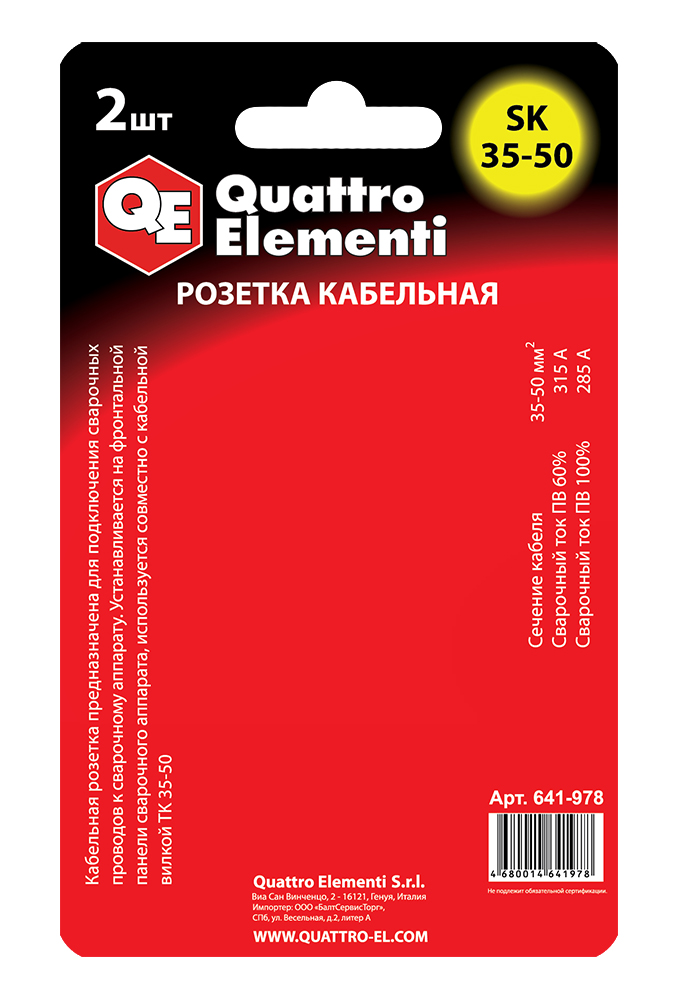 Кабельный разъем QUATTRO ELEMENTI розетка кабельная сварочного аппарата SК 35-50 ( до 315 А/45В)  2 шт в блистере( до 315 А/45В)  2 шт в блистере