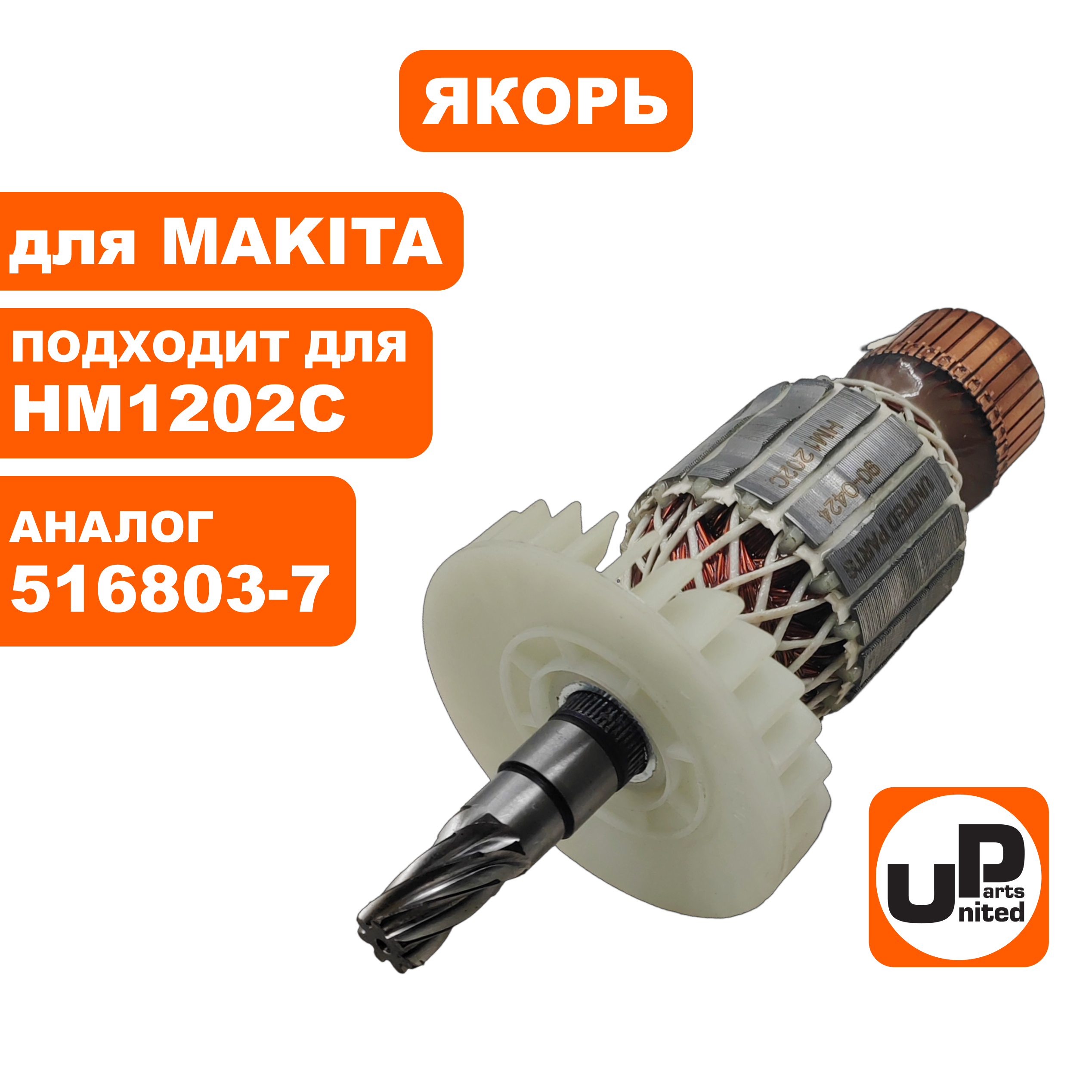 Якорь UNITED PARTS для MAKITA HM1202C (аналог 516803-7), шт