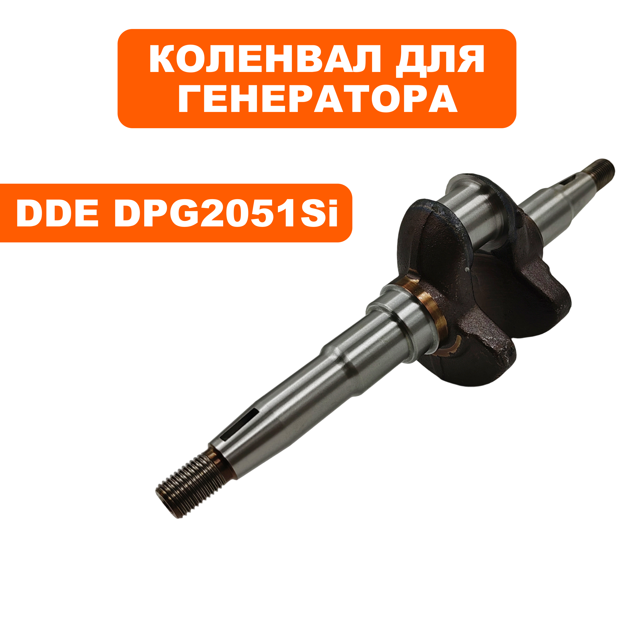 Коленвал DDE DPG2051Si , шт