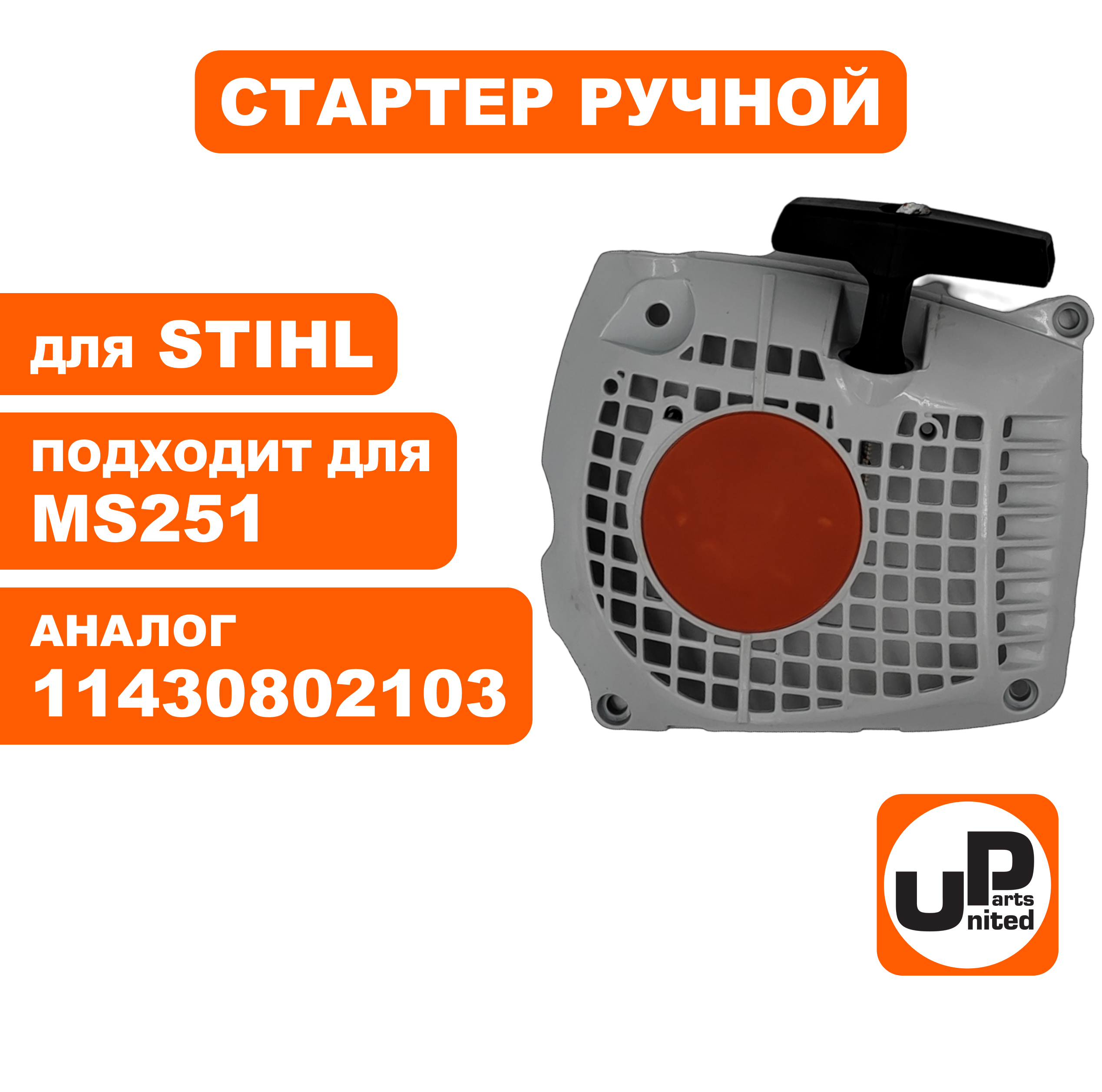 Стартер ручной UNITED PARTS для STIHL MS251, шт