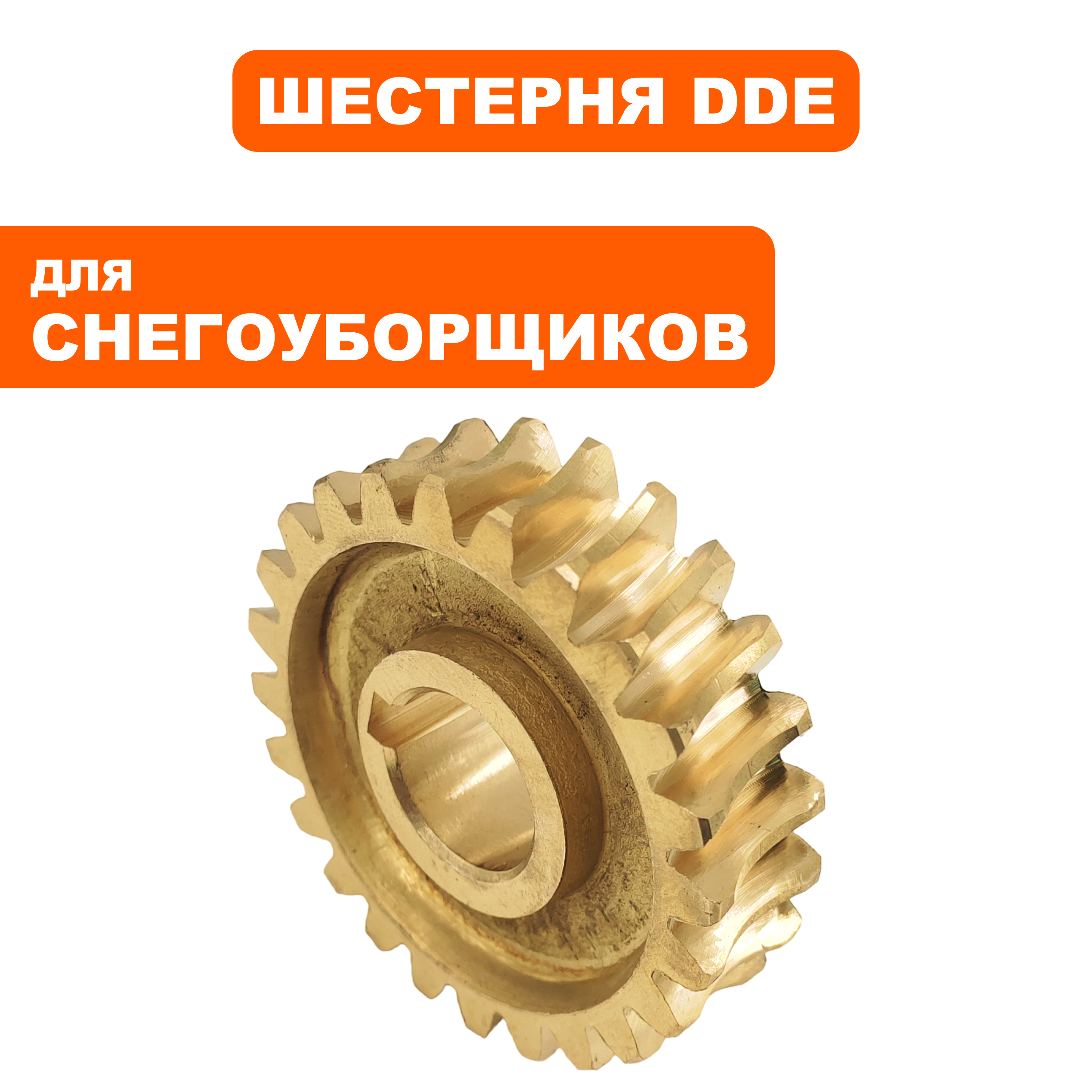 Шестерня редуктора DDE ST9072ET, шт