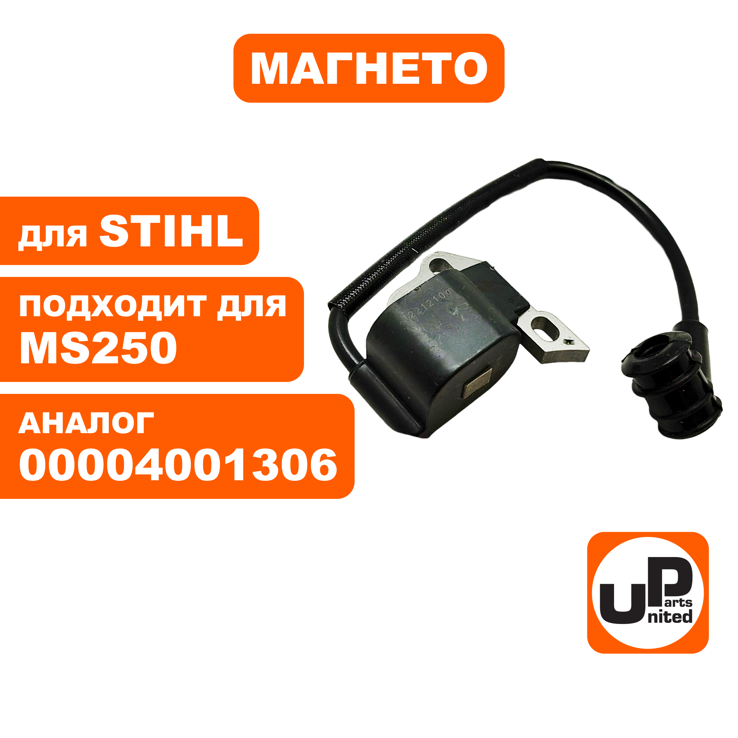 Магнето UNITED PARTS для STIHL MS250  00004001306, шт