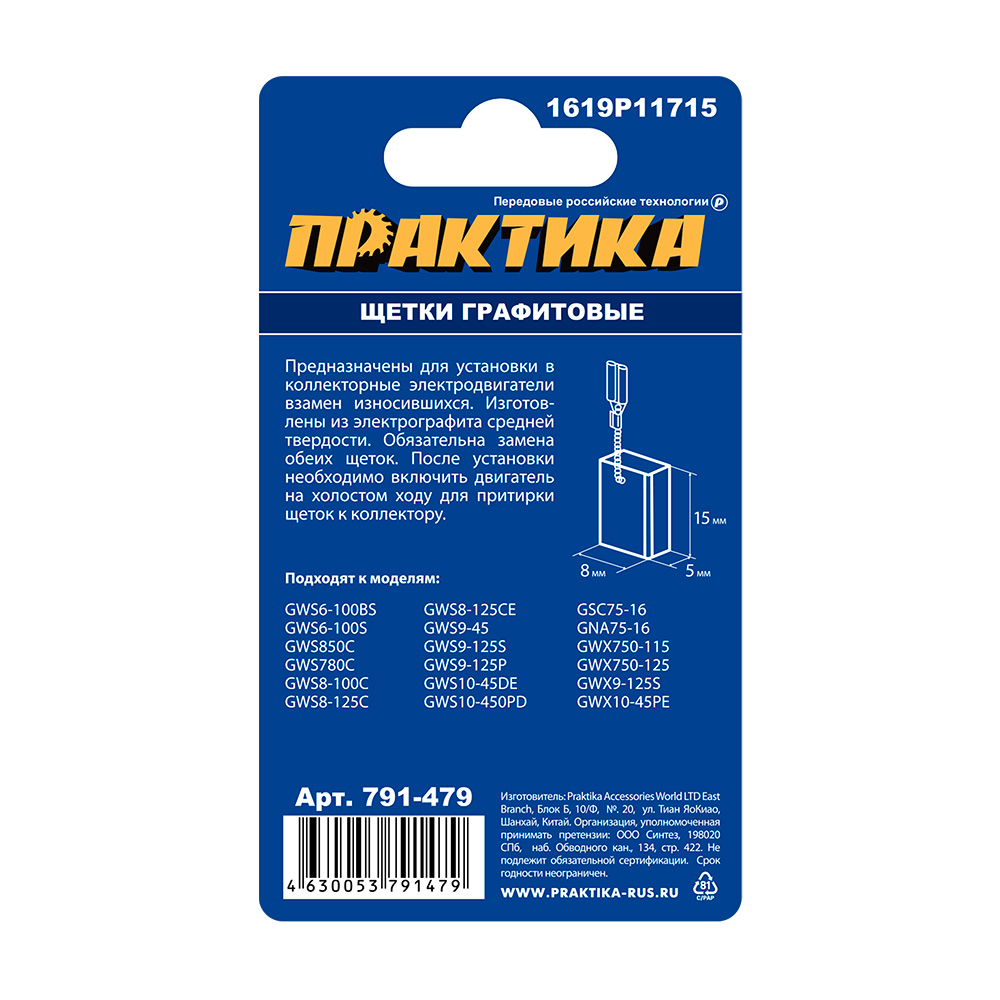 Щетка графитовые ПРАКТИКА для BOSCH (аналог 1619P11715) 5x8x15 мм, шт