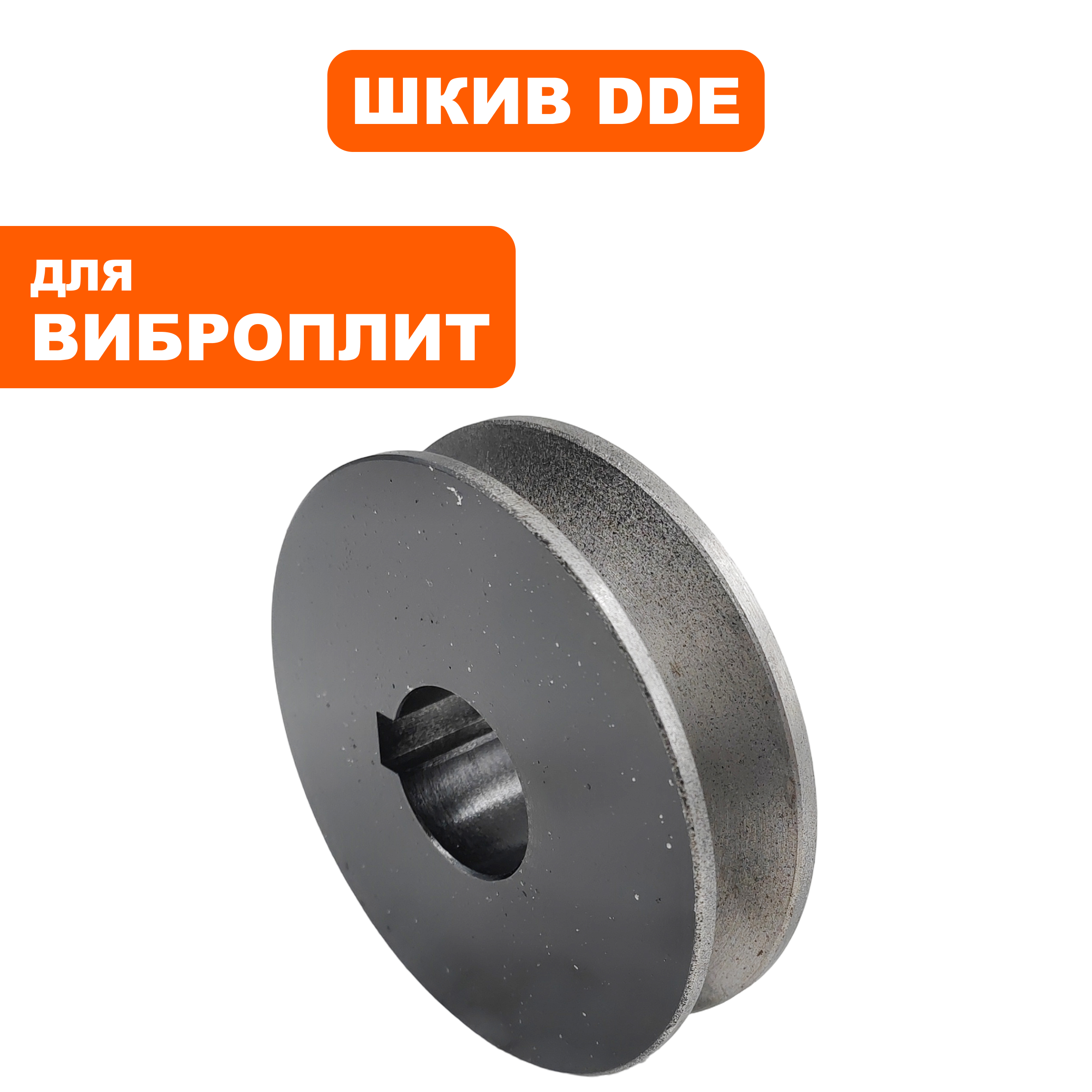 Шкив ведомый DDE VP60-H эксцентрика (154004-1), шт