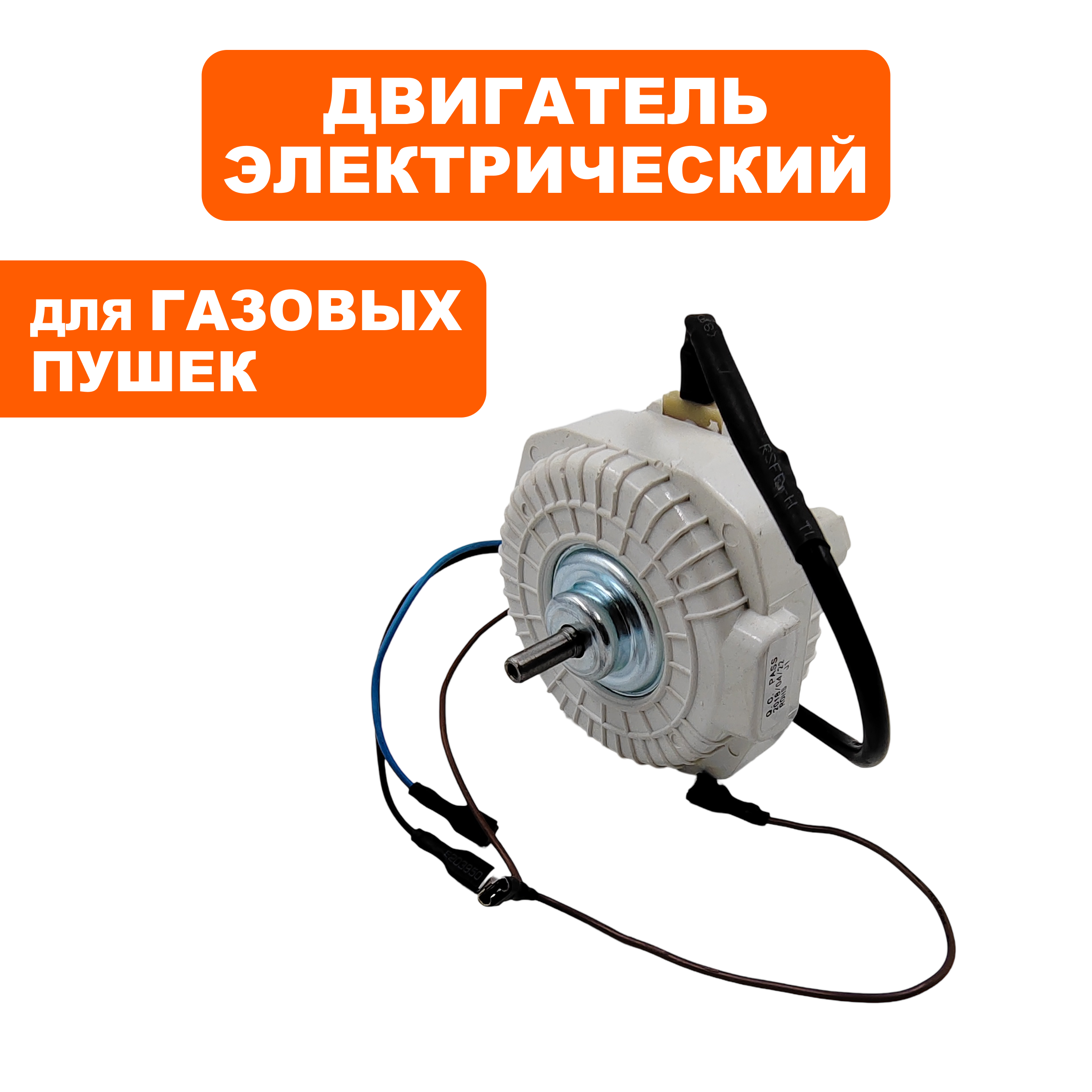 Двигатель эл. переменного тока QUATTRO ELEMENTI QE-30G (911-550-012), шт