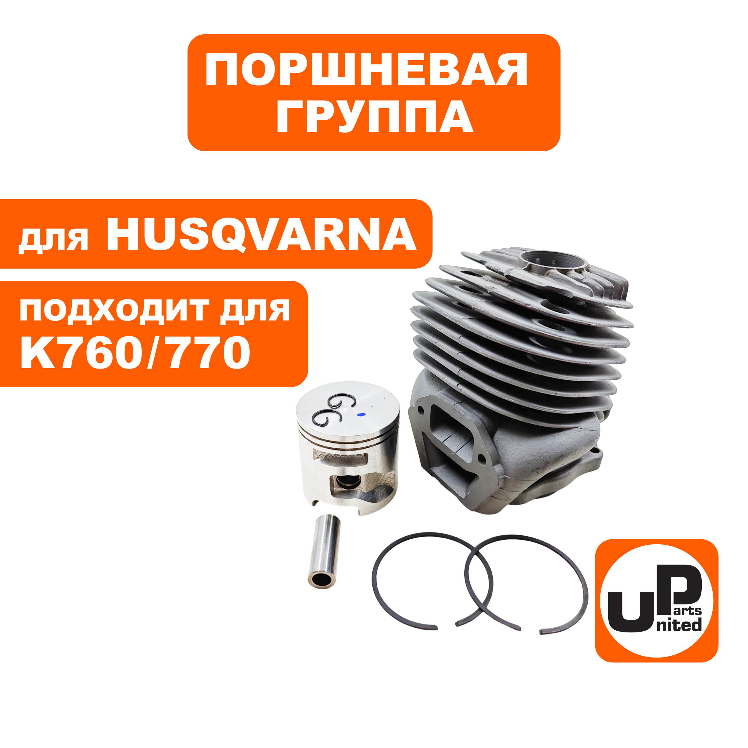 Поршневая группа UNITED PARTS для HUSQVARNA K760/K770 5814761-03, шт