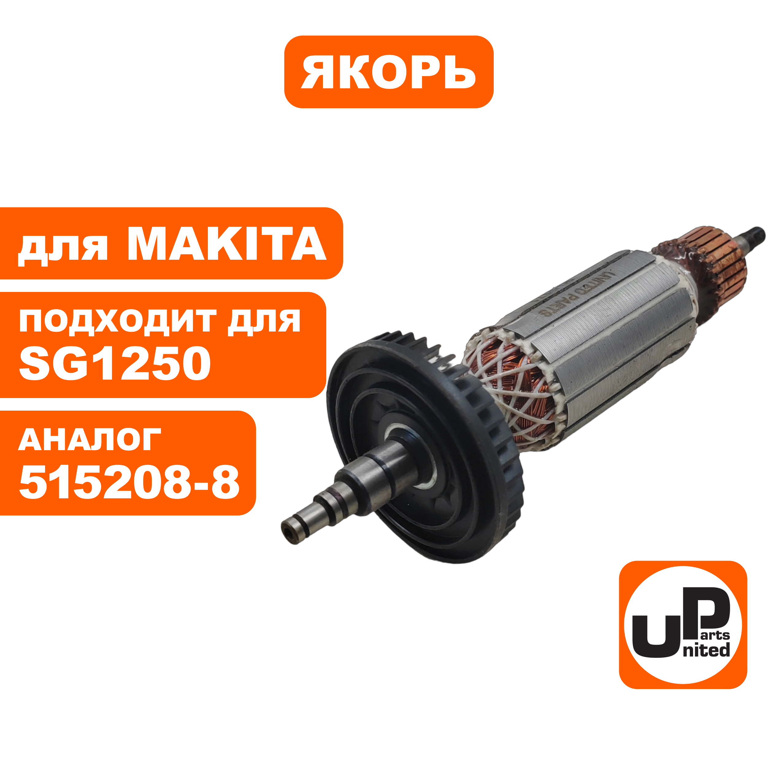Якорь UNITED PARTS для MAKITA SG1250/9566C/CV (аналог 515208-8), шт