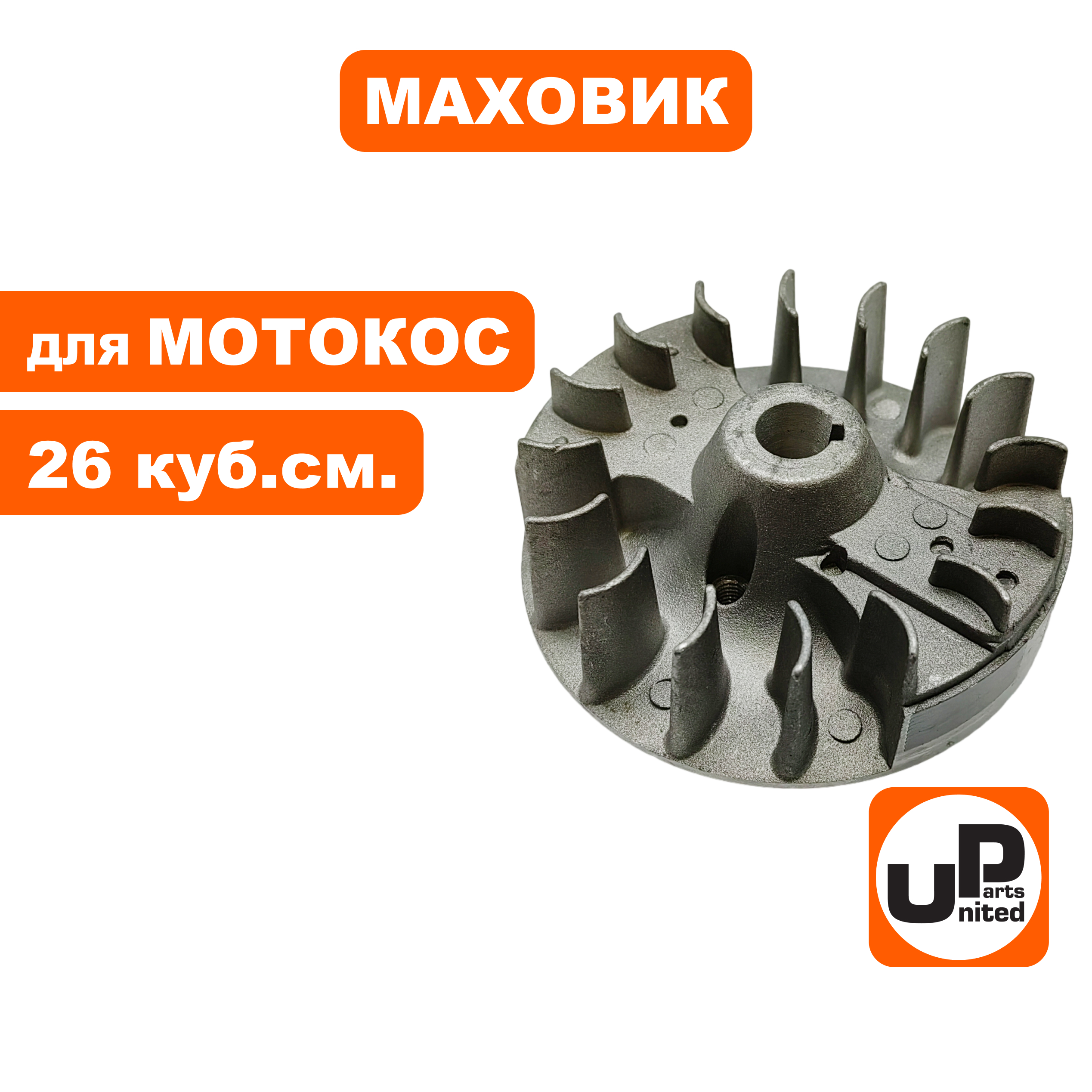 Маховик UNITED PARTS для триммеров 26 куб.см.  (90-1222), шт