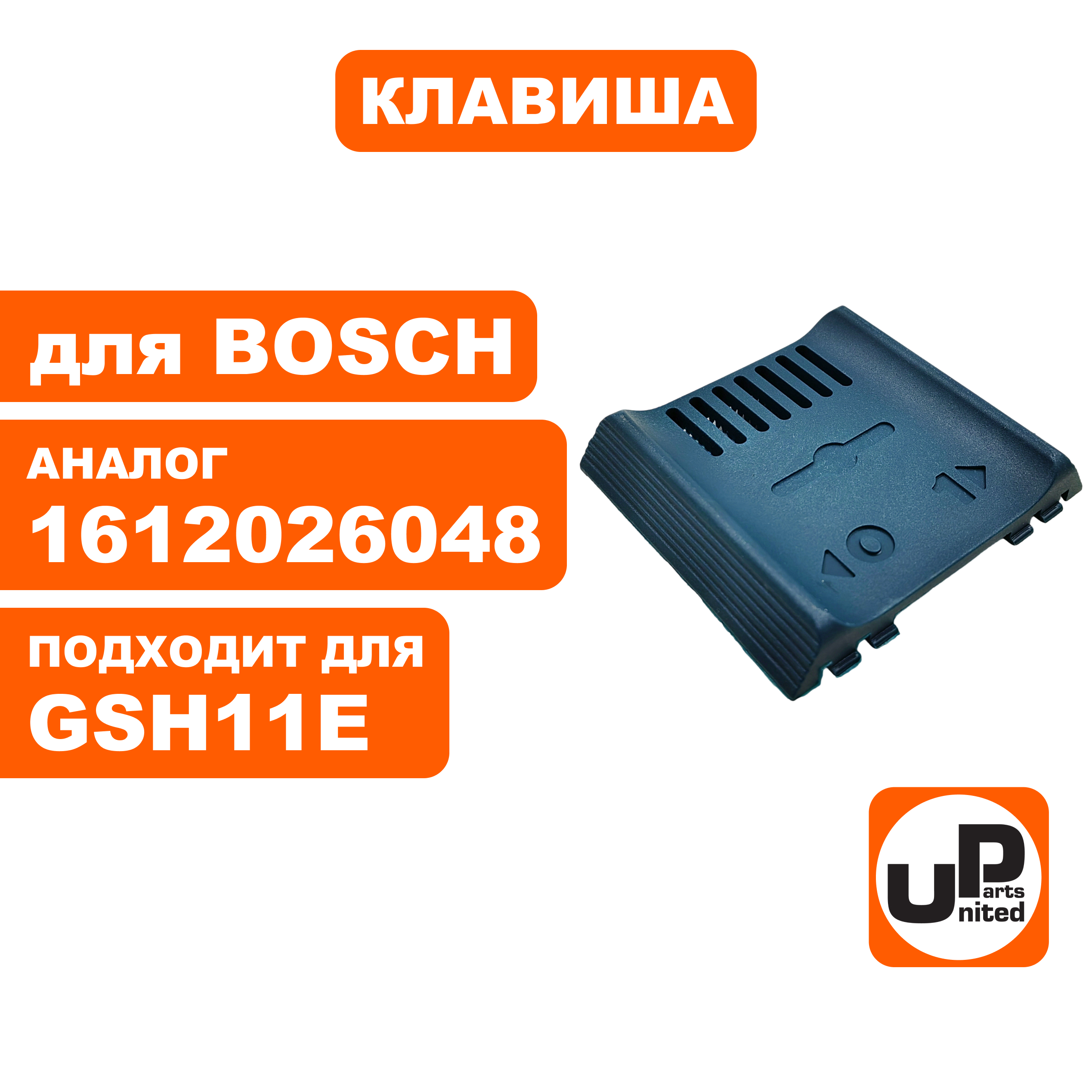 Клавиша выключателя UNITED PARTS для BOSCH GSH11E (90-0949), шт
