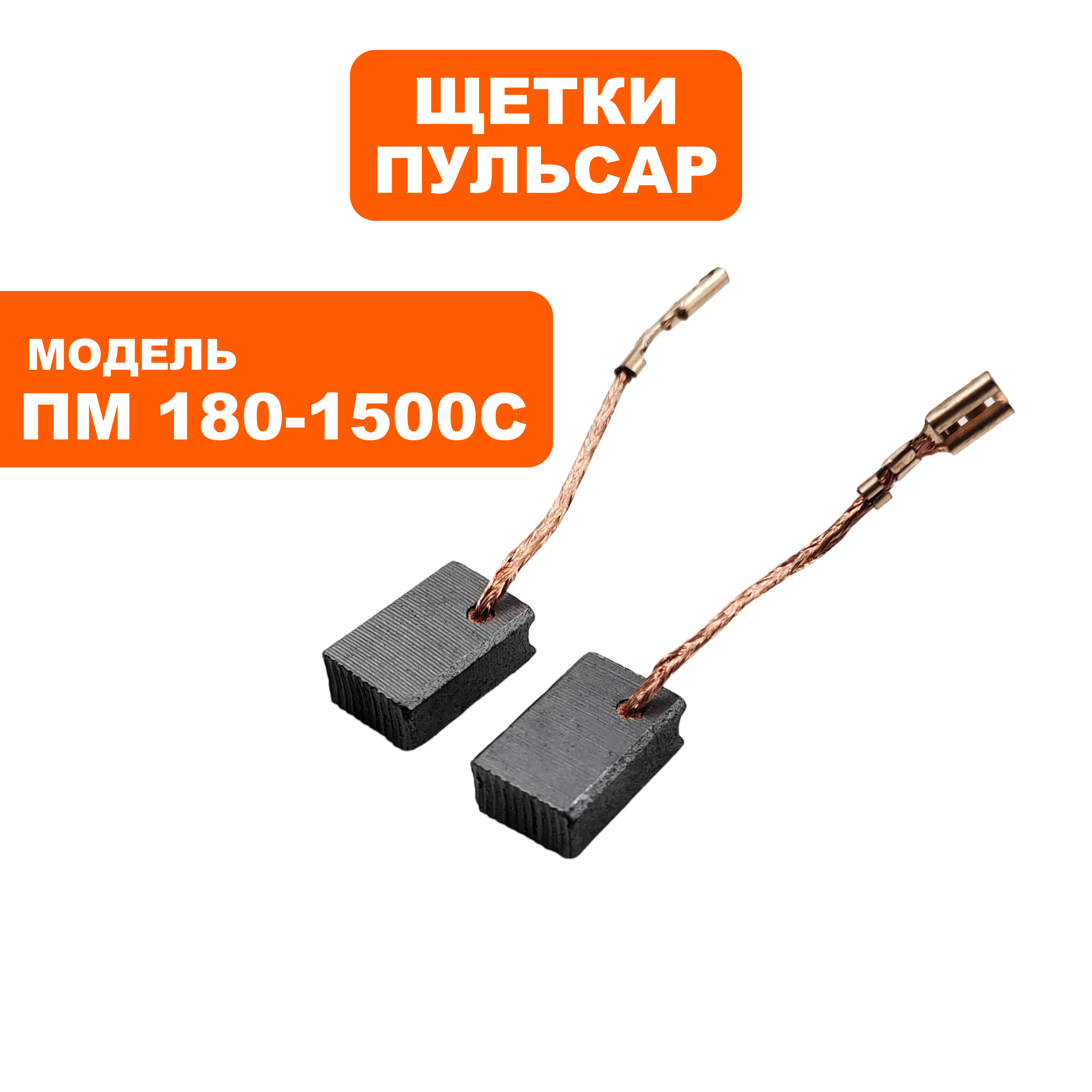 Щетка графитовая ПУЛЬСАР 6,2х11х17мм ПМ 180-1500С клемма --> 90-1286, пар