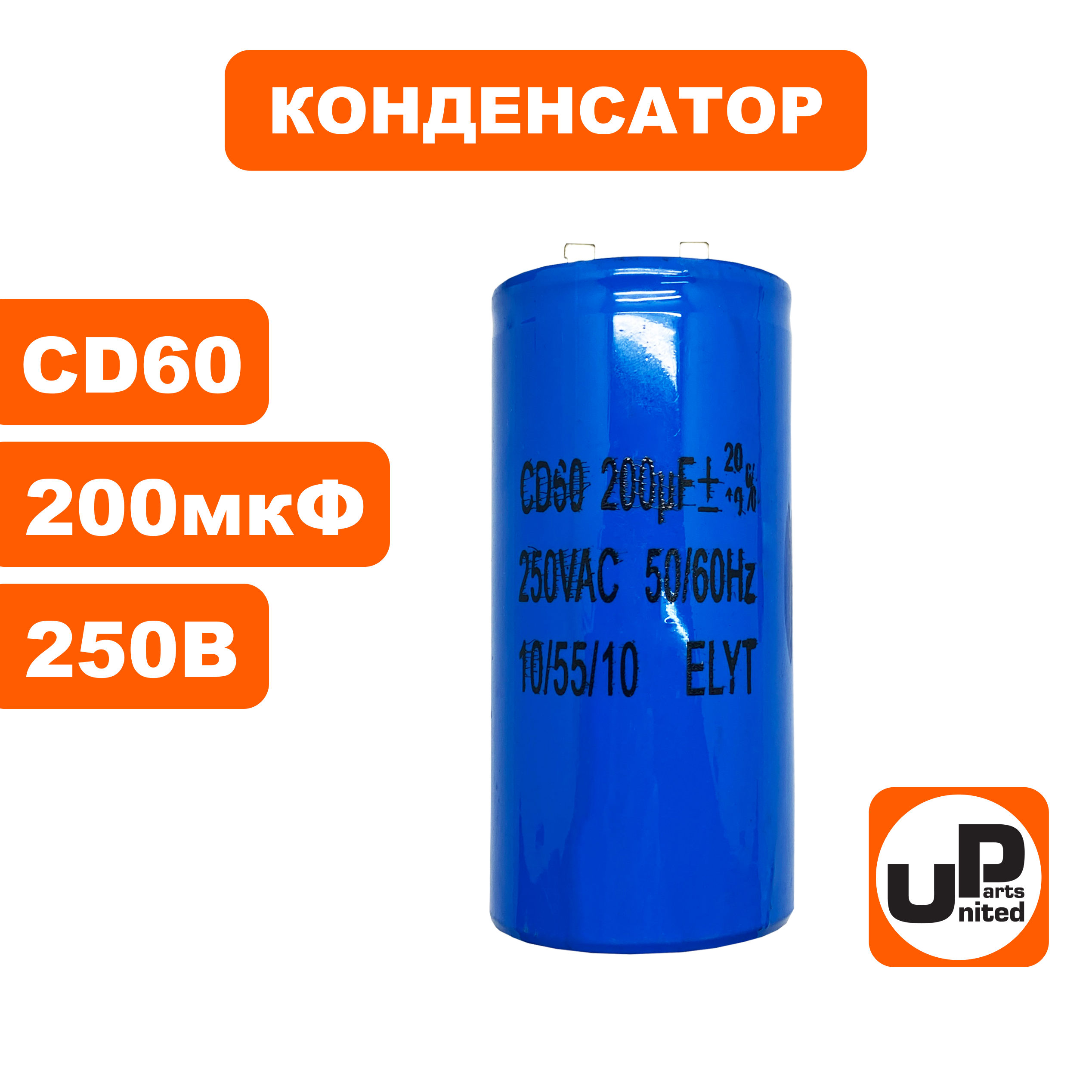 Конденсатор UNITED PARTS CD60, 200 мкФ ,250В,  клеммы (90-1012), шт