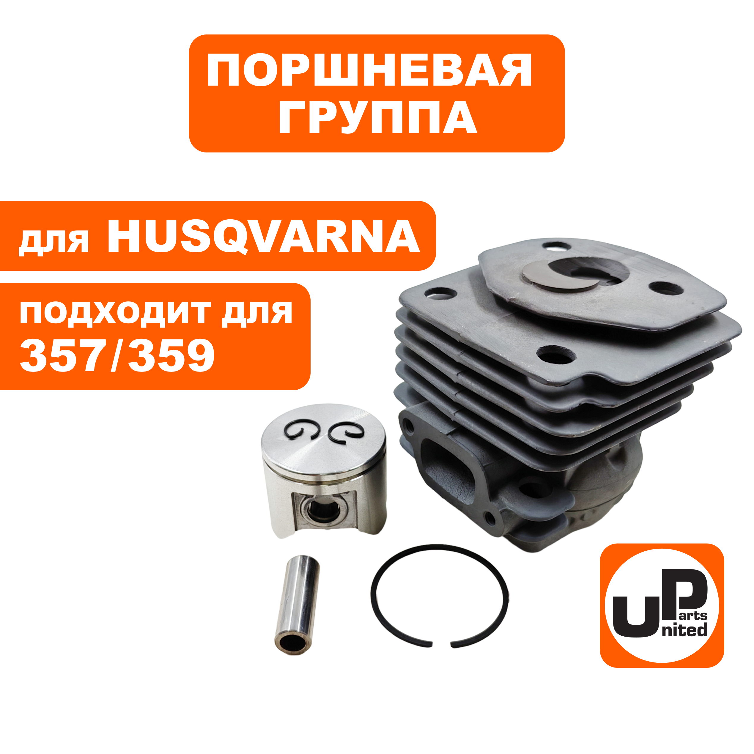 Поршневая группа UNITED PARTS для HUSQVARNA 357/359 5372485-04, шт