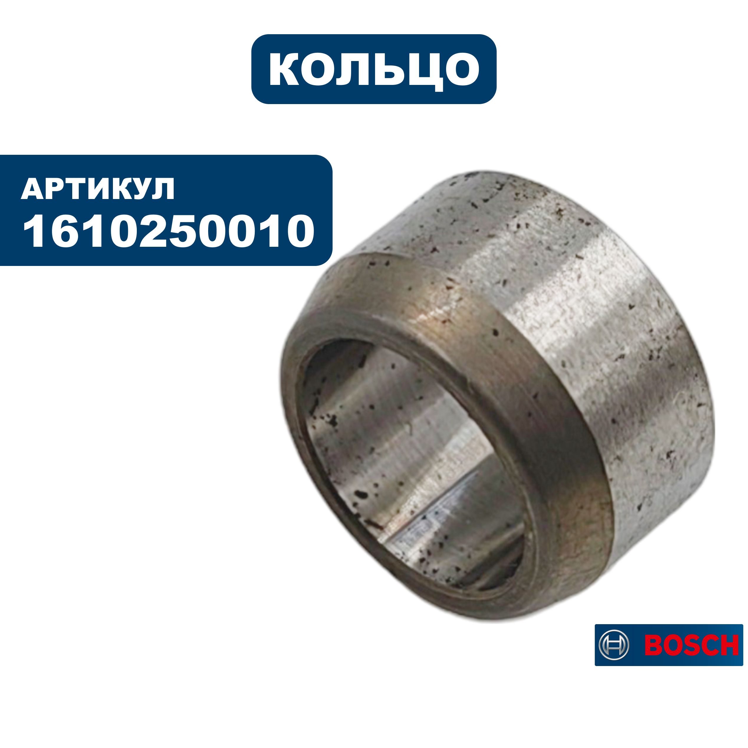 Кольцо BOSCH GBH3-28 (1610250010), шт
