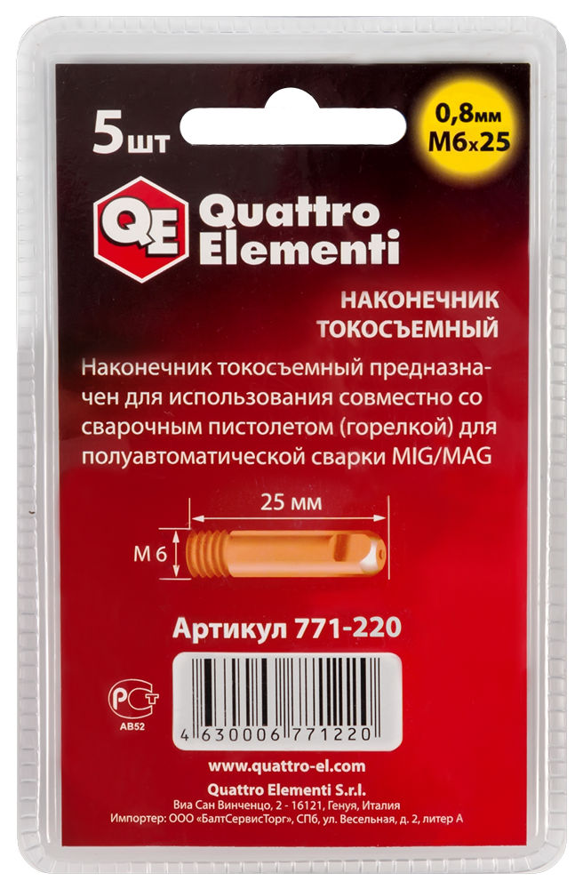 Наконечник токосъемный QUATTRO ELEMENTI M6x25   0.8 мм 