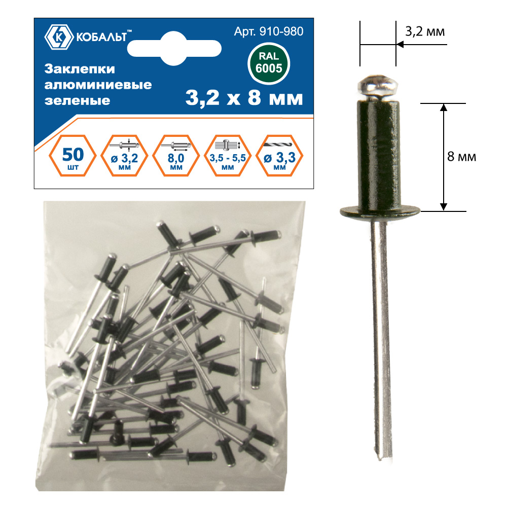 Заклепки КОБАЛЬТ алюминиевые, 3,2 х 8 мм, зеленые RAL 6005 (50 шт.) пакет