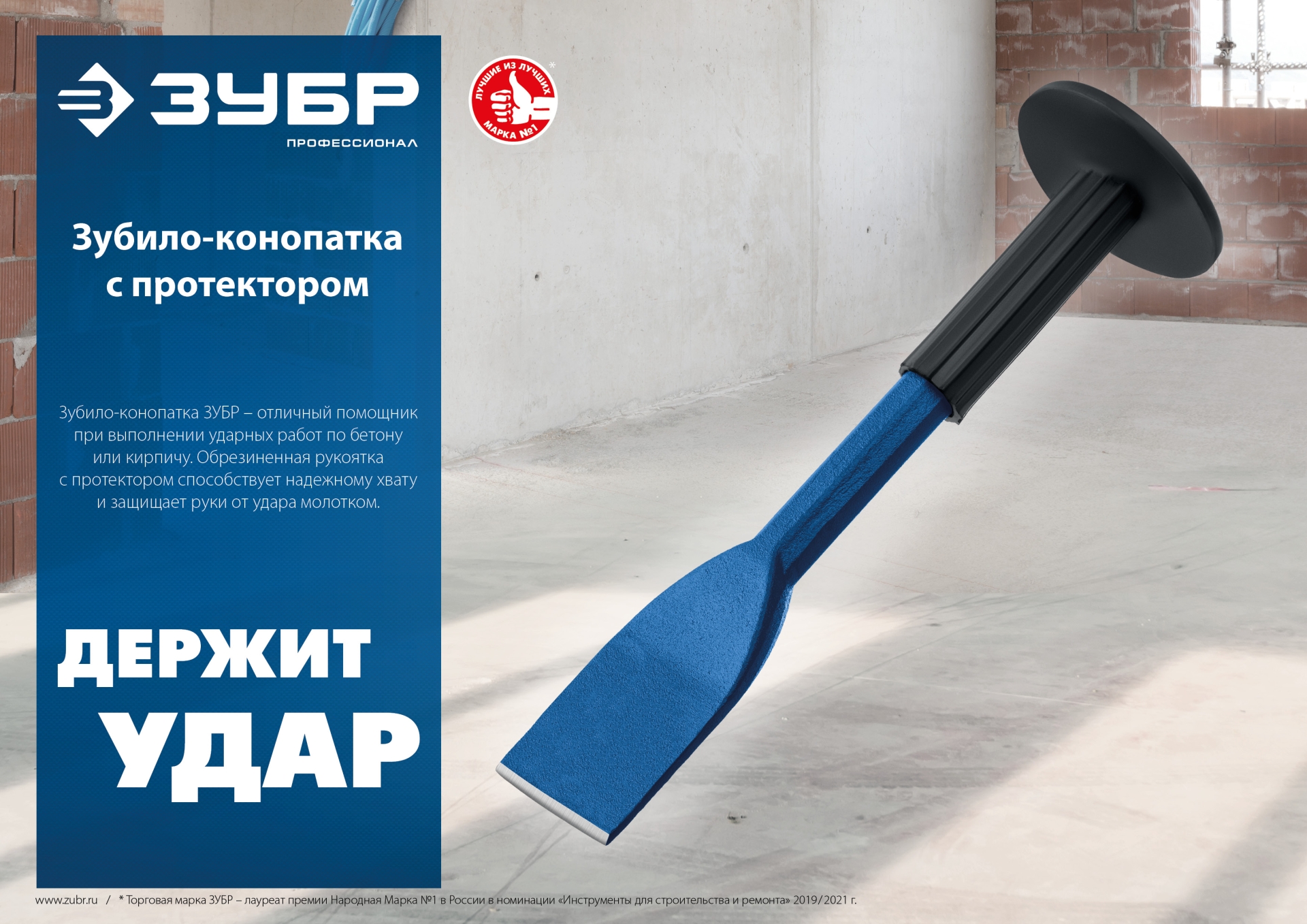 ЗУБР 75 х 250 мм, зубило-конопатка с протектором, Профессионал (2123-75)