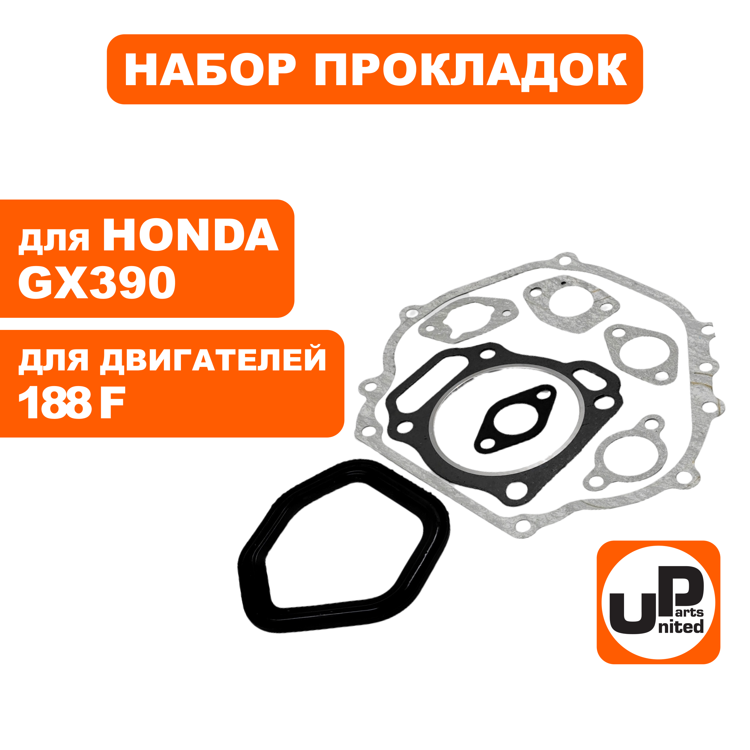 Набор прокладок UNITED PARTS 188F, GX390, шт