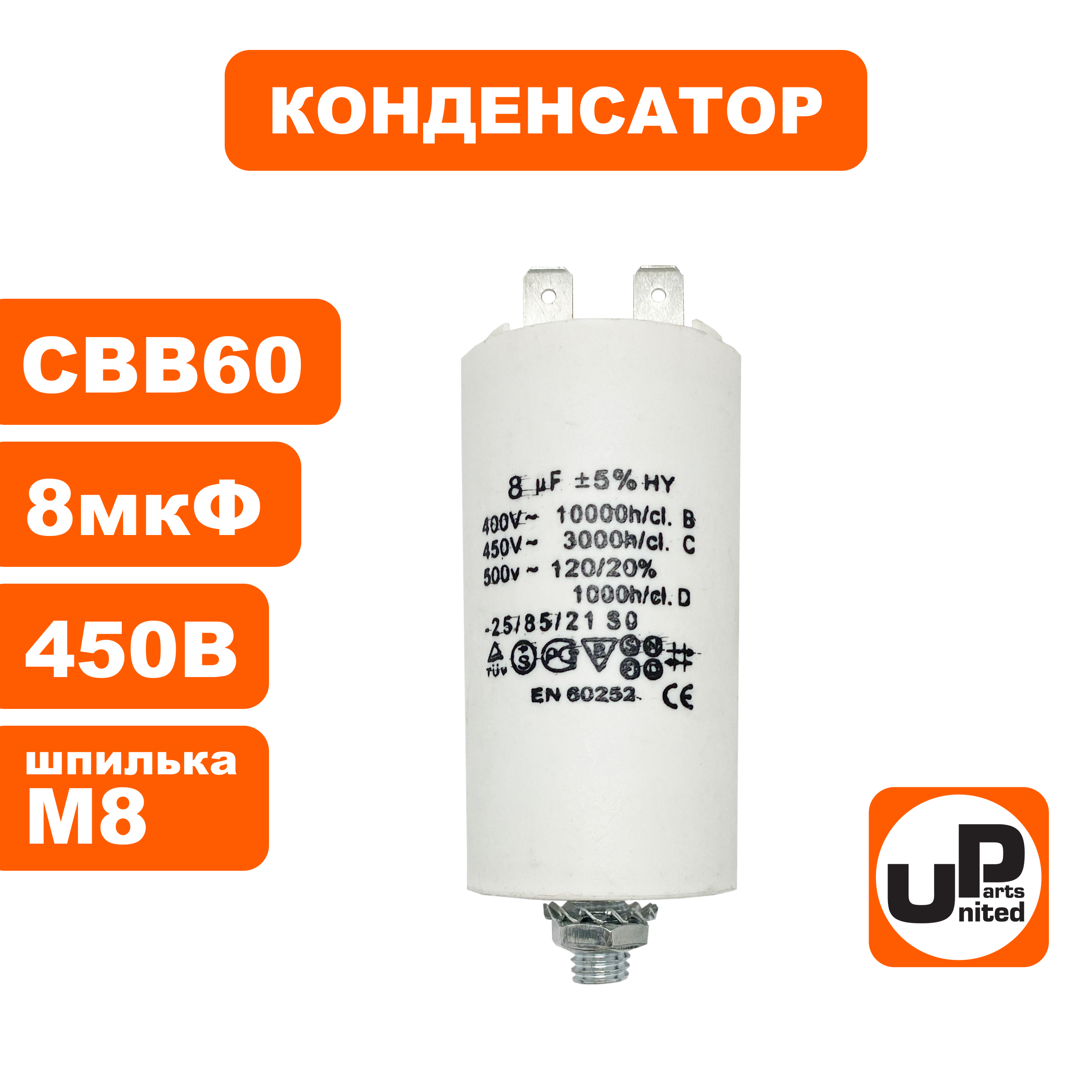 Конденсатор UNITED PARTS CBB60, 8 мкФ, 450В, 2 клеммы, шпилька M8 (90-0985), шт