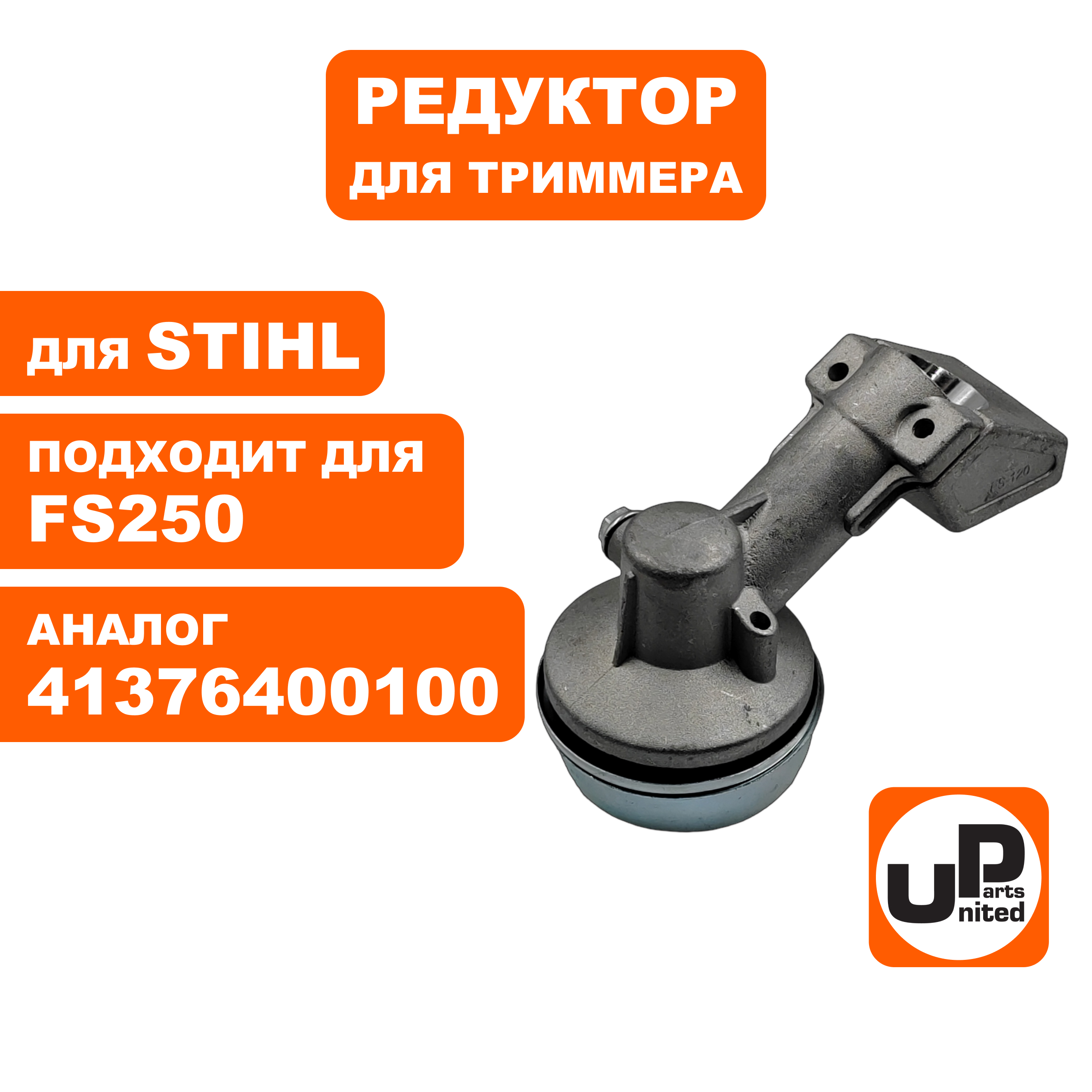 Редуктор триммера UNITED PARTS для STIHL FS120/131/200/250 (старого образца) 4137-640-0100, шт