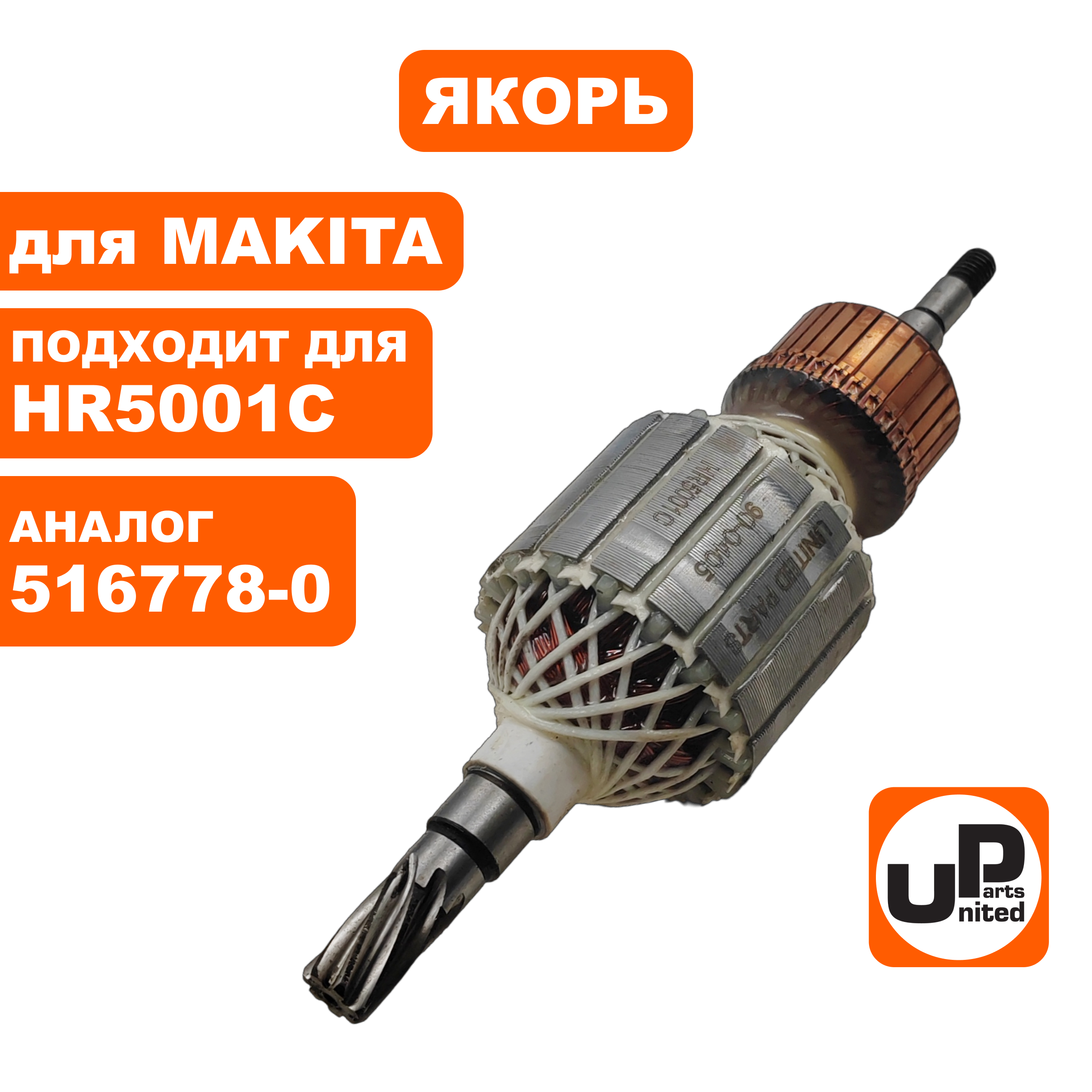 Якорь UNITED PARTS для MAKITA HR5001C (аналог 516778-0), шт