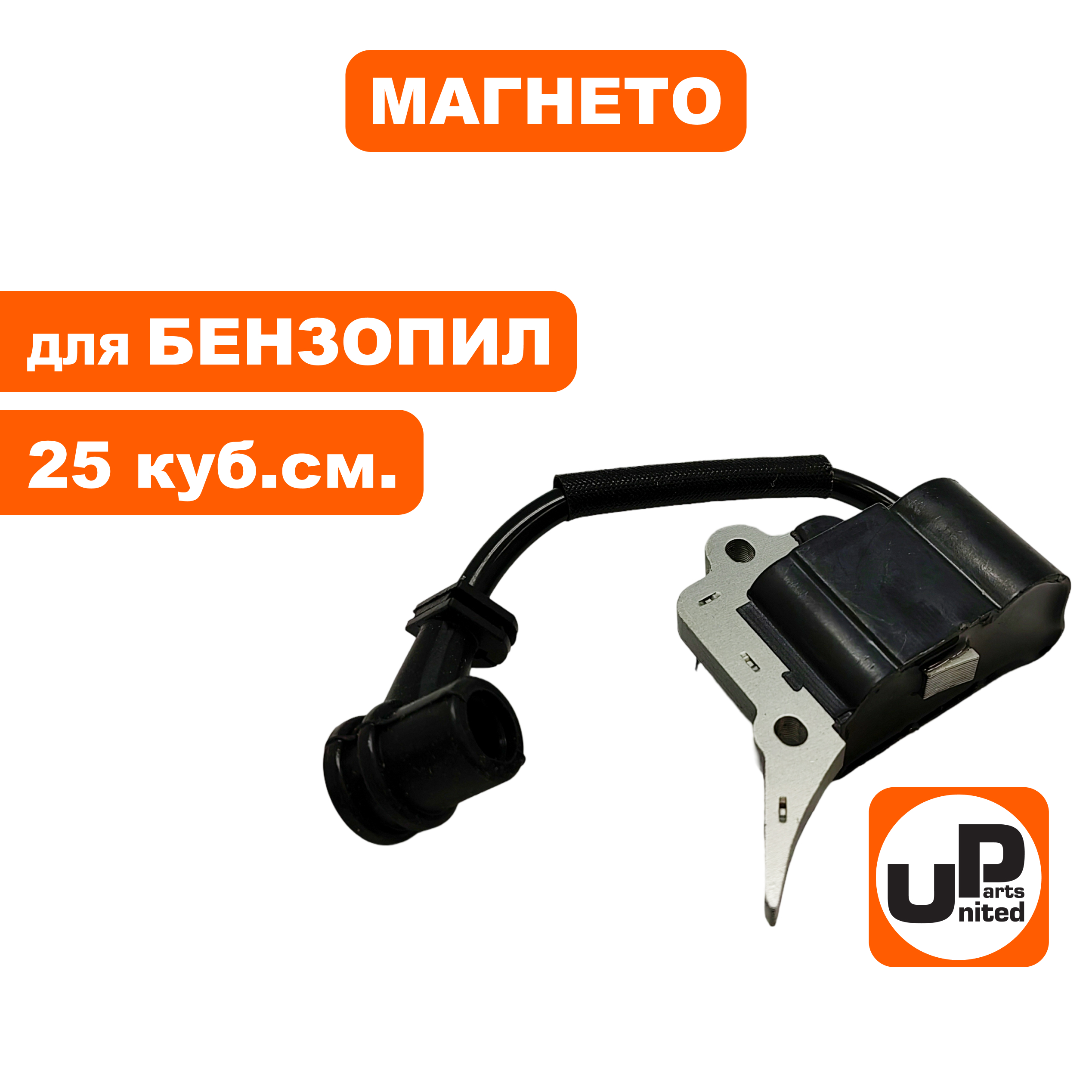 Магнето UNITED PARTS для бензопил 25 куб.см., шт