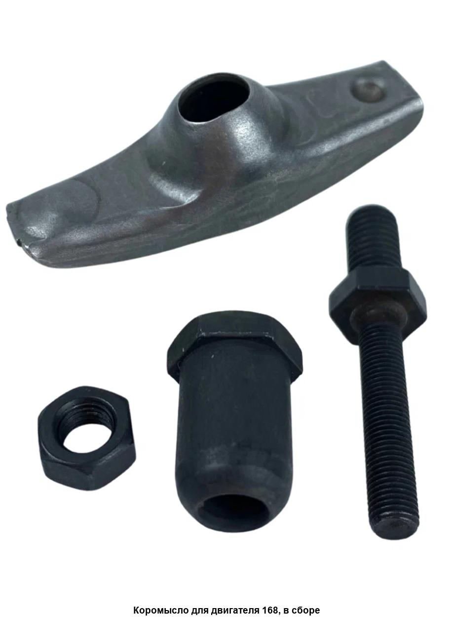 Коромысло DDE 168F/170F в сборе, шт