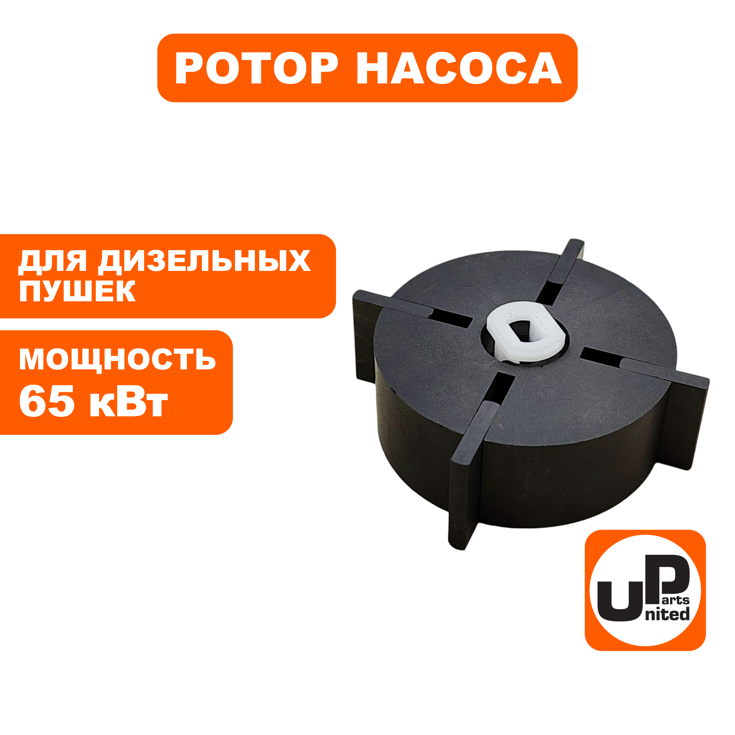 Ротор насоса в сборе UNITED PARTS для дизельных пушек 65 кВт Ø53,8×20мм; 20×15,6×3мм (Китай), шт